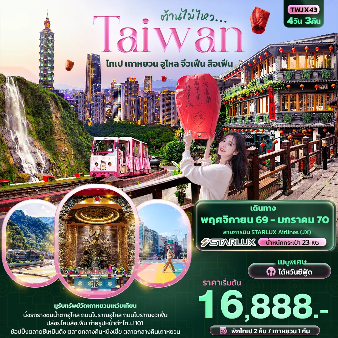 ทัวร์ไต้หวัน 4 วัน 3 คืน-ต้านไม่ไหว Taiwan ไทเป เถาหยวน อูไหล จิ่วเฟิ่น สือเฟิ่น