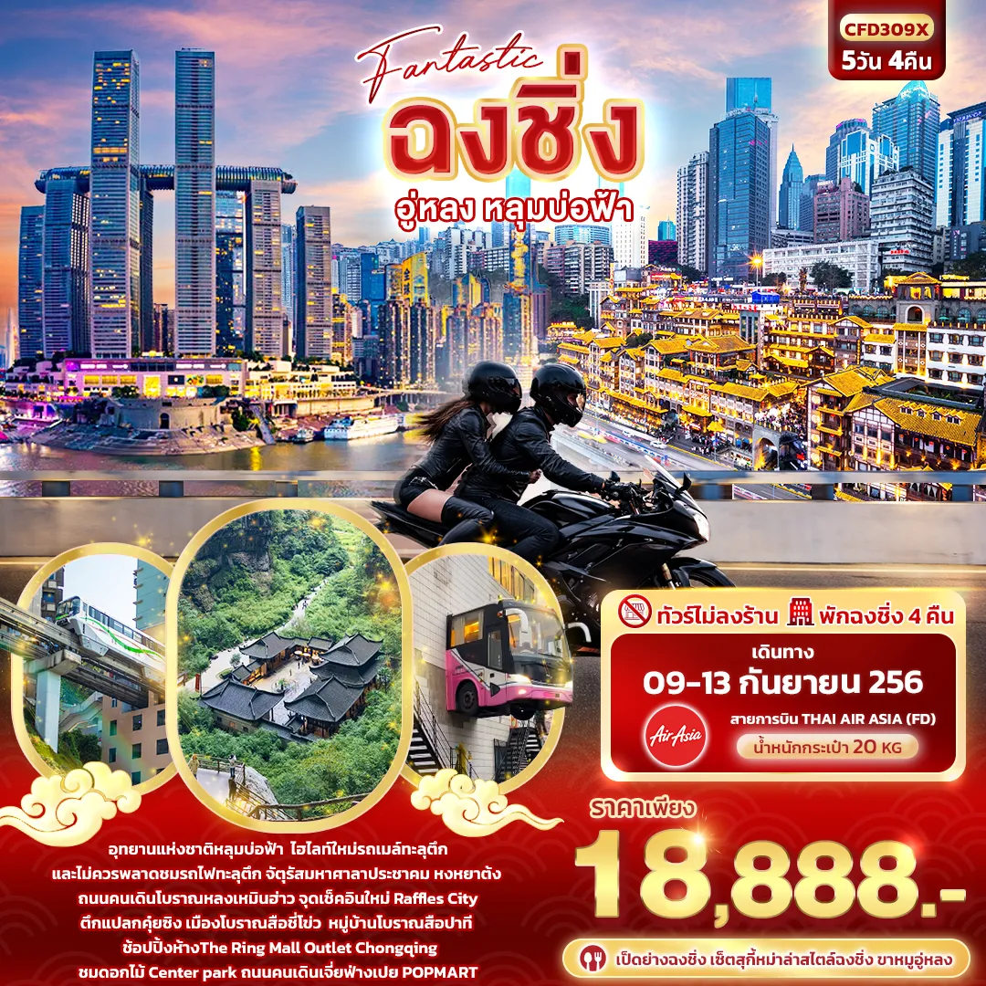 ทัวร์จีนเดือนกันยายน 5 วัน 4 คืน-Fantastic ฉงชิ่ง อู่หลง หลุมบ่อฟ้า 5วัน 4คืน