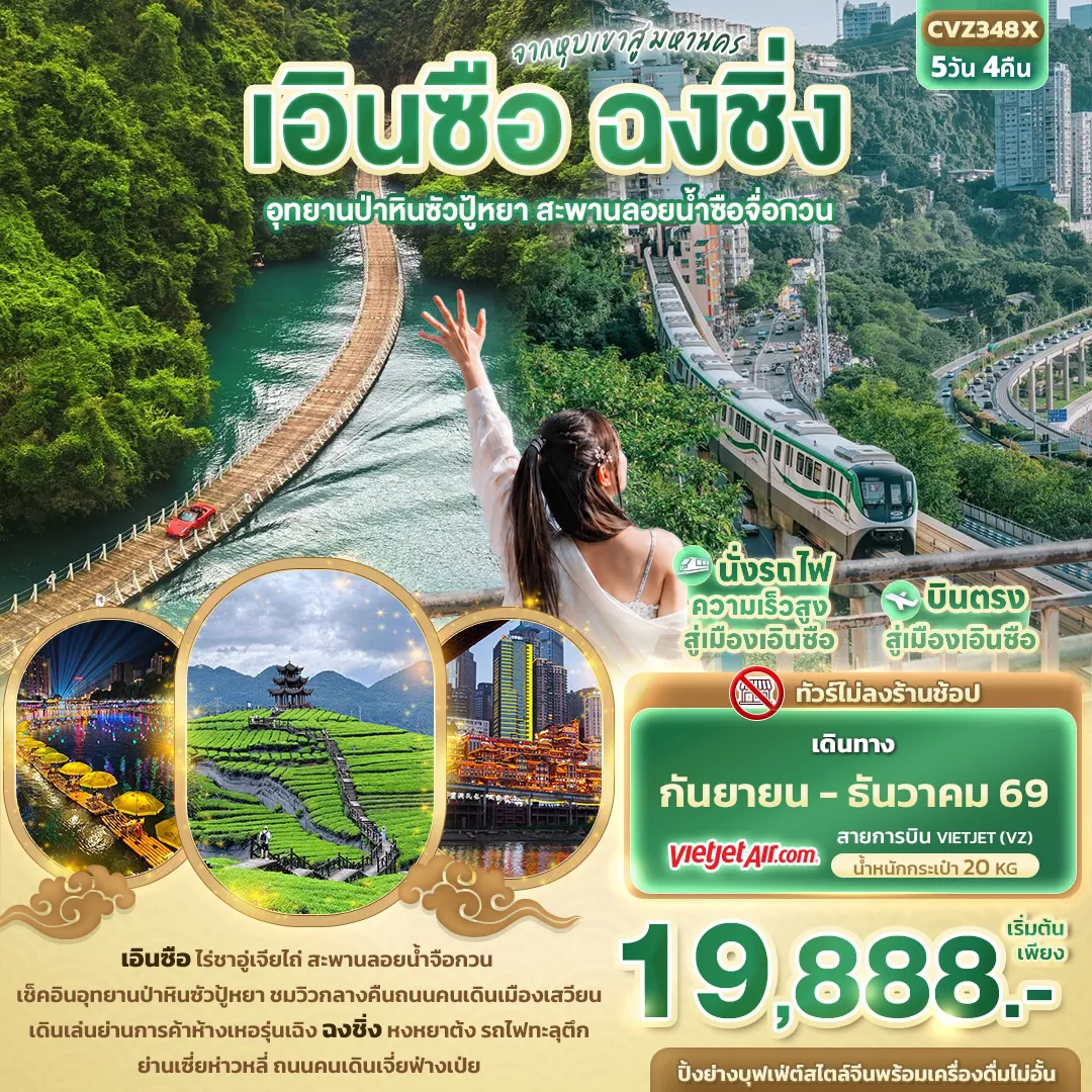 ทัวร์จีน 5 วัน 4 คืน-จากหุบเขาสู่มหานคร เอินซือ ฉงชิ่ง อุทยานป่าหินซัวปู้หยา สะพานลอยน้ำซือจื่อกวน
