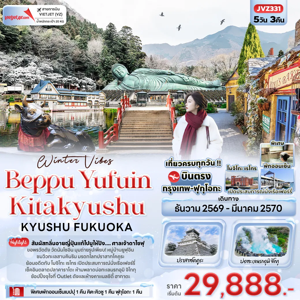 ทัวร์ญี่ปุ่นเดือนมีนาคม 5 วัน 3 คืน-Winter Vibes Beppu Yufuin Kitakyushu KYUSHU FUKUOKA