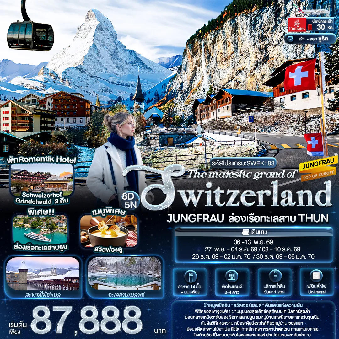 ทัวร์ยุโรป 8 วัน 5 คืน-The majestic grand of SWITZERLAND JUNGFRAU ล่องเรือทะเลสาบ THUN