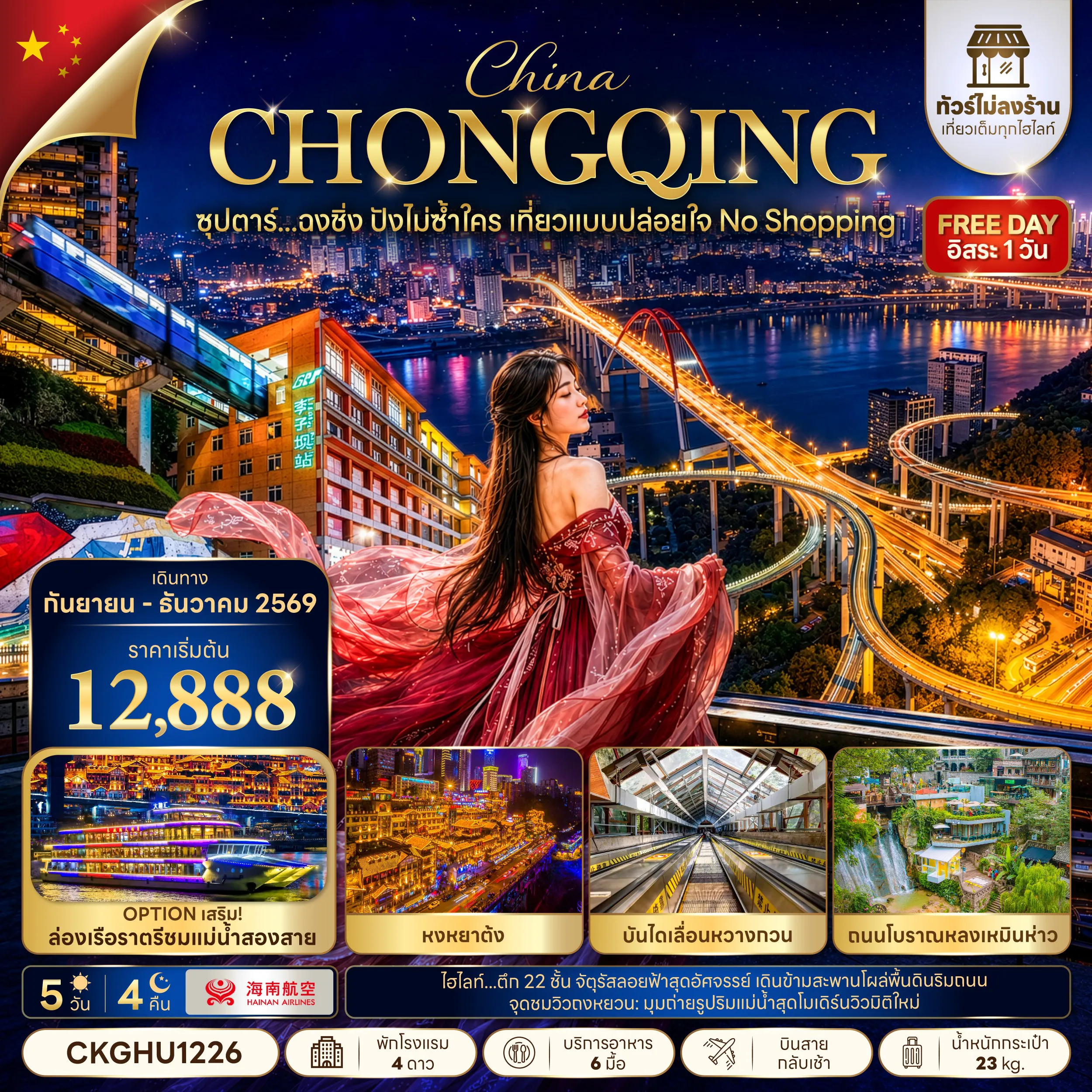 ทัวร์จีน 5 วัน 4 คืน-ซุปตาร์...ฉงชิ่ง ปังไม่ซ้ำใคร เที่ยวแบบปล่อยใจ NO SHOPPING 5 วัน 4 คืน (SEP - DEC 2026) บินสาย-กลับเช้า