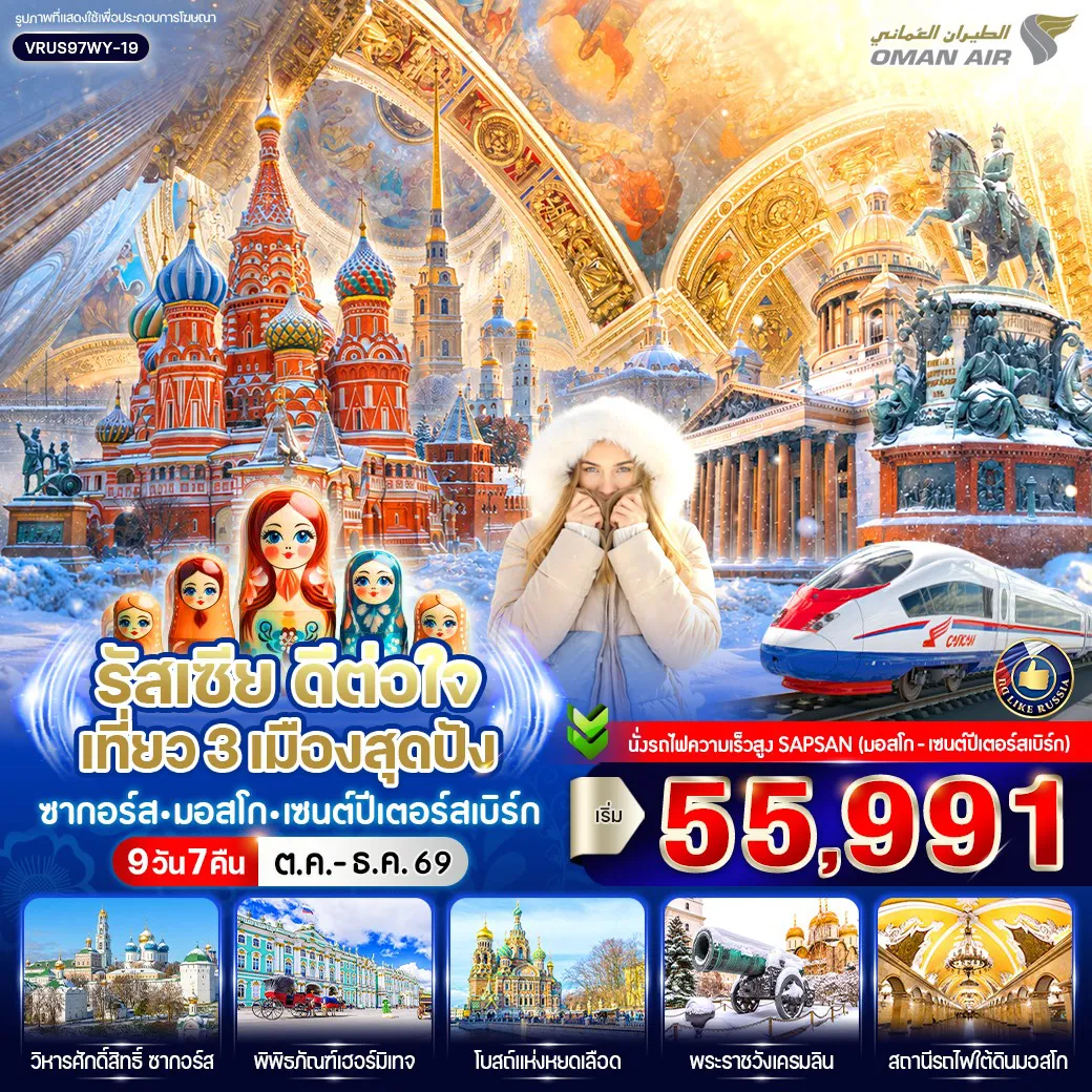 ทัวร์รัสเซีย 9 วัน 7 คืน-VRUS97WY-19 รัสเซีย ดีต่อใจ เที่ยว 3 เมืองสุดปัง ซากอร์ส-มอสโก-เซนต์ปีเตอร์สเบิร์ก 9D7N BY WY