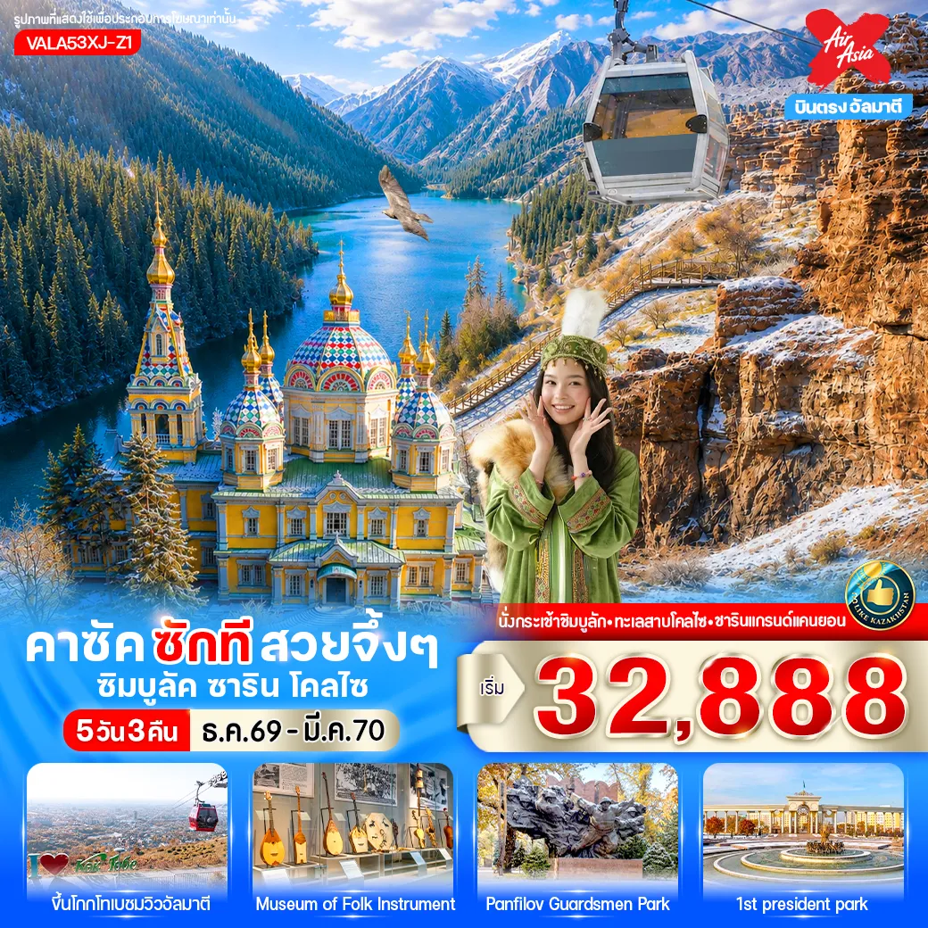 Kazakhstan Tour 5 Day 3 Night-✈️ บินตรง ดอนเมือง – อัลมาตี สู่เมืองใหญ่ที่สุดของคาซัคสถาน เมืองแห่งขุนเขาและธรรมชาติอันงดงาม 🏔️ สัมผัส Shymbulak Ski Resort รีสอร์ทสกีชื่อดังระดับโลก พร้อมนั่งกระเช้าชมวิวสุดอลังการ ⛪ เที่ยวแลนด์มาร์กใจกลางเมืองอัลมาตี • สวนสาธารณะ 28 Panfilov Park • Museum of Folk Instruments • วิหารอัสเซนซัน (Ascension Cathedral) โบสถ์ไม้สีเหลืองอันเลื่องชื่อ • ตลาด Green Bazaar แหล่งรวมสินค้าพื้นเมือง • แวะช้อปของฝากที่ The Rakhat Chocolate Factory 🏜️ ตื่นตากับ Charyn Canyon แกรนด์แคนยอนแห่งเอเชียกลาง หนึ่งในมหัศจรรย์ทางธรรมชาติของคาซัคสถาน 🏞️ ชมความงดงามของทะเลสาบ Kolsai Lake ทะเลสาบสีมรกตโอบล้อมด้วยขุนเขา 🚡 ขึ้นเขา Kok-Tobe จุดชมวิวเมืองอัลมาตีแบบพาโนรามา พร้อมแลนด์มาร์กยอดนิยมของเมือง 🌳 เดินเล่น First President's Park สวนสาธารณะขนาดใหญ่ บรรยากาศร่มรื่น พร้อมวิวเทือกเขาหิมะเป็นฉากหลัง 🛍️ อิสระช้อปปิ้ง Shopping Mall เลือกซื้อสินค้าแบรนด์ดัง ของฝาก และสินค้าท้องถิ่น ก่อนเดินทางกลับ