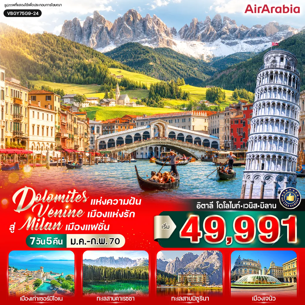 Italy Tour 7 Day 5 Night-VBGY75G9-24 DOLOMITES แห่งความฝัน สัมผัส VENICE เมืองแห่งรัก สู่ MILAN เมืองแฟชั่น (IT) 7 วัน 5 คืน BY G9