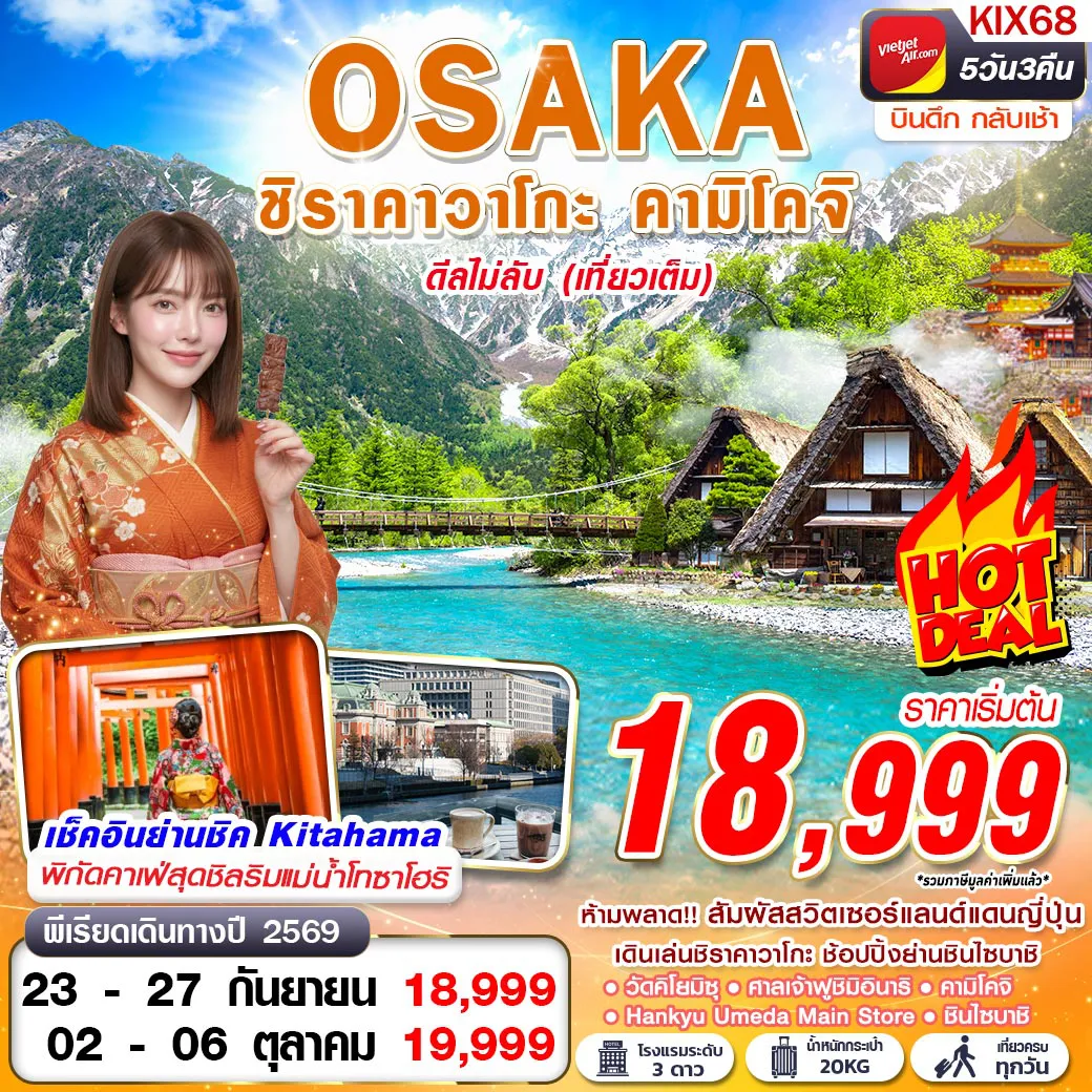 ทัวร์ญี่ปุ่น 5 วัน 3 คืน-ห้ามพลาด!! สัมผัสสวิตเซอร์แลนด์แดนญี่ปุ่น เดินเล่นชิราคาวาโกะ ช้อปปิ้งย่านชินไซบาชิ เช็คอินคาเฟ่สุดชิลริมแม่น้ำโทซาโฮริ