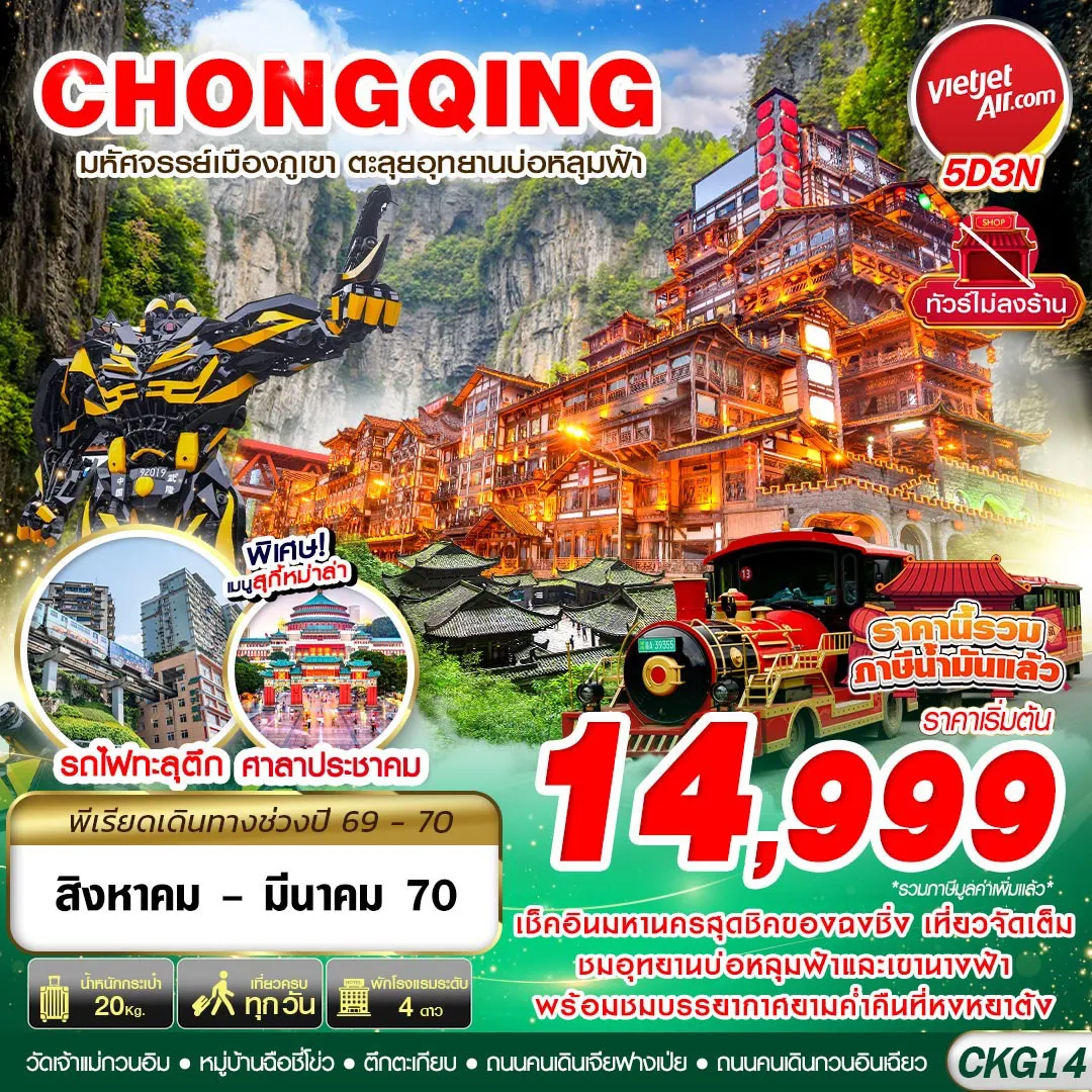 ทัวร์จีนเดือนธันวาคม 5 วัน 3 คืน-CKG14 VZ BKK บินตรงฉงชิ่ง - อู่หลง บ่อหลุมฟ้า เที่ยวเต็ม ไม่ลงร้าน 5D3N (AUG-MAR27)