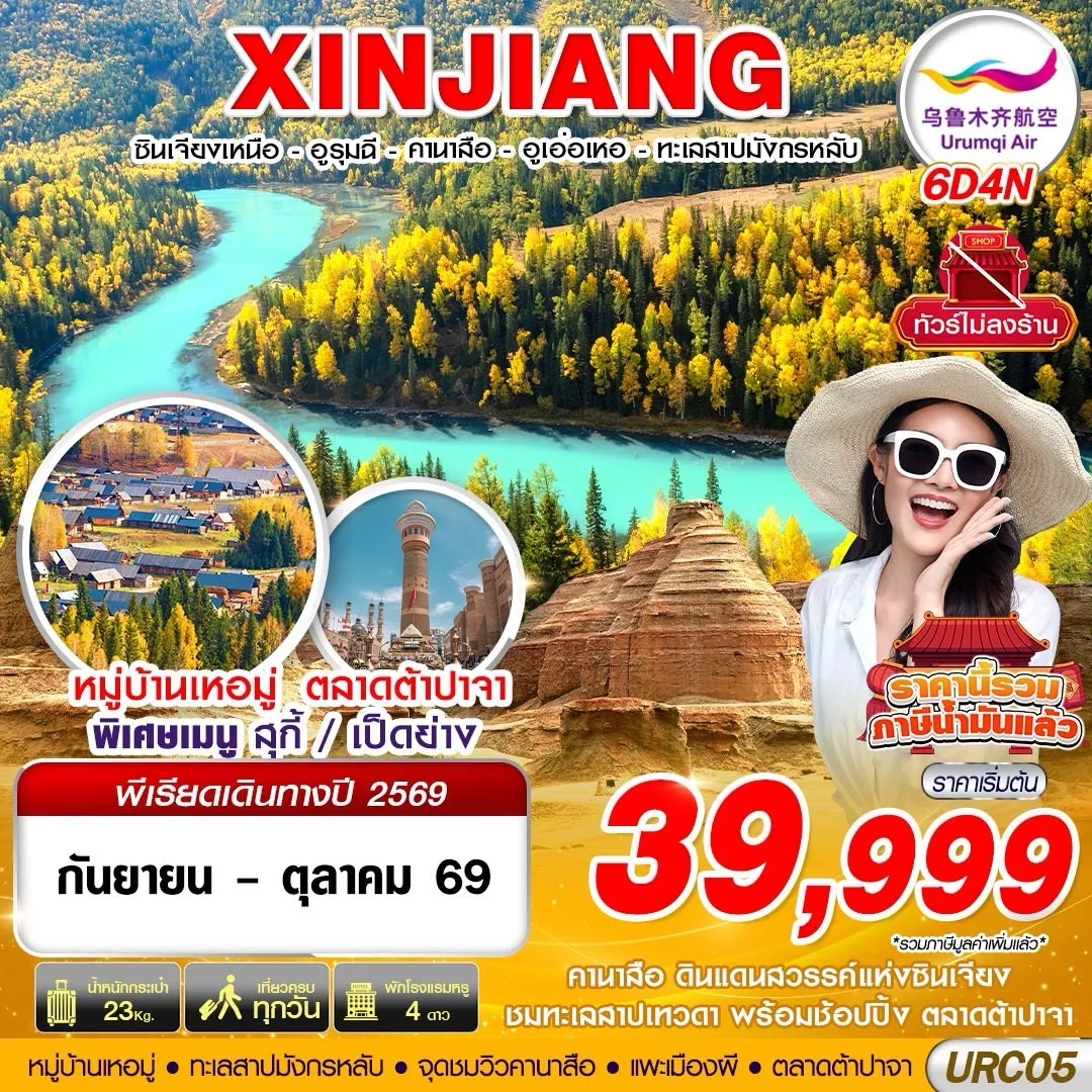 ทัวร์จีนเดือนกันยายน 6 วัน 4 คืน-URC05 UQ BKK XINJIANG อูรุมฉี - คานาสือ - ปู้เอ่อจิน - อูเอ่อเหอ 6D4N