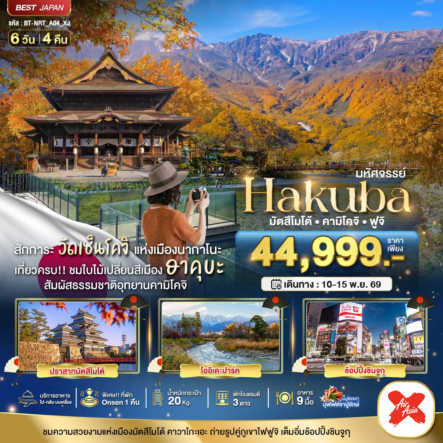 ทัวร์ญี่ปุ่น 6 วัน 4 คืน-มหัศจรรย์...HAKUBA มัตสึโมโต้ คามิโคจิ ฟูจิ