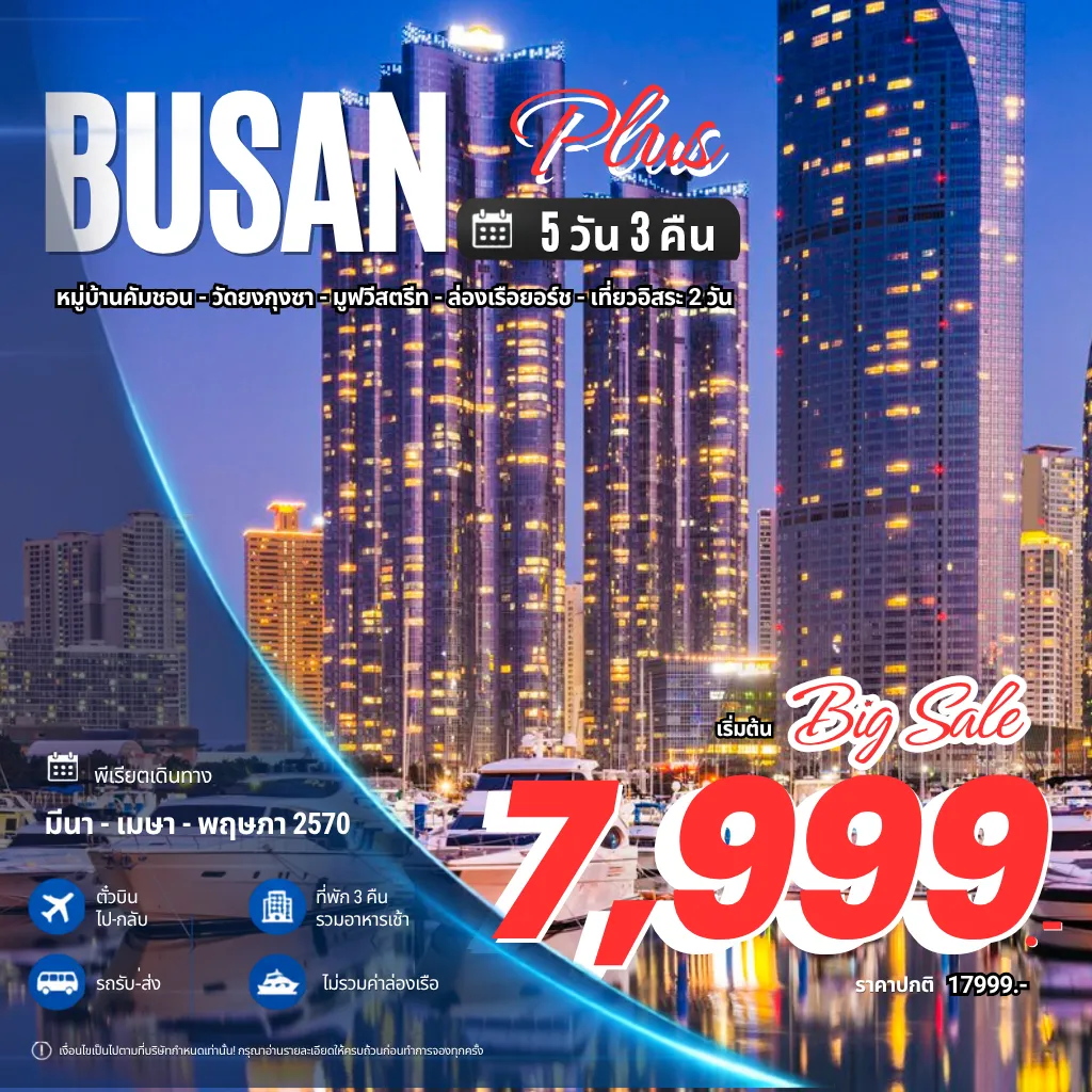 South Korea Tour 5 Day 3 Night-หมู่บ้านวัฒนธรรมคัมชอน - วัดแฮดงยงกุงซา - ถนนภาพยนต์ ล่องเรือยอร์ช (ออฟชั่น) - ชายหาดแฮอุนแด - ตลาดไนท์มาเก็ตแฮอุนแด - เที่ยวอิสระฟรีเดย์ 2 วัน - ศูนย์เครื่องสำอางค์ - ศูนย์เครื่องสำอางค์น้ำมันสน/โสม/ฮ็อตเก้นามู - ร้านขนมของฝาก - ตลาดนัมโพดง - ตลาดปลาจากัลชี