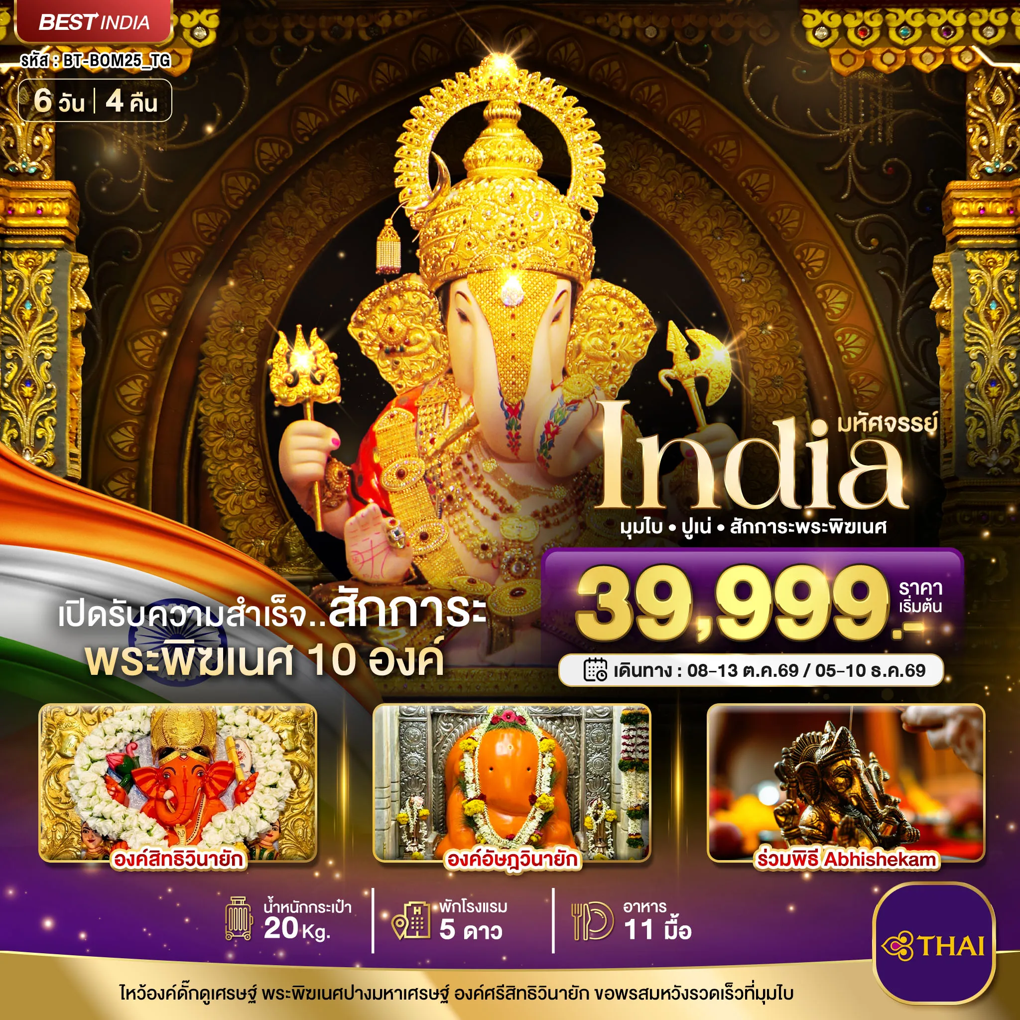 India Tour 6 Day 4 Night-มหัศจรรย์...INDIA มุมไบ ปูเน่ ไหว้พระพิฆเนศ 10 องค์ เปิดรับความสำเร็จ!