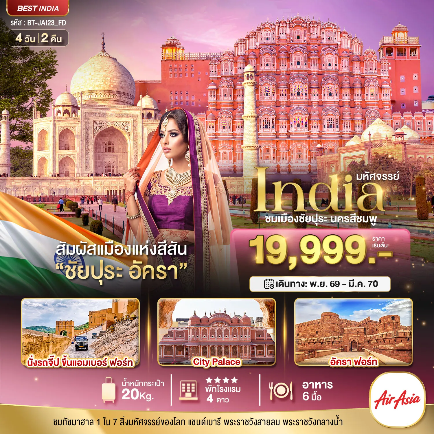 India Tour 4 Day 2 Night-มหัศจรรย์...INDIA เที่ยวชม 2 เมือง ชัยปุระ อัครา