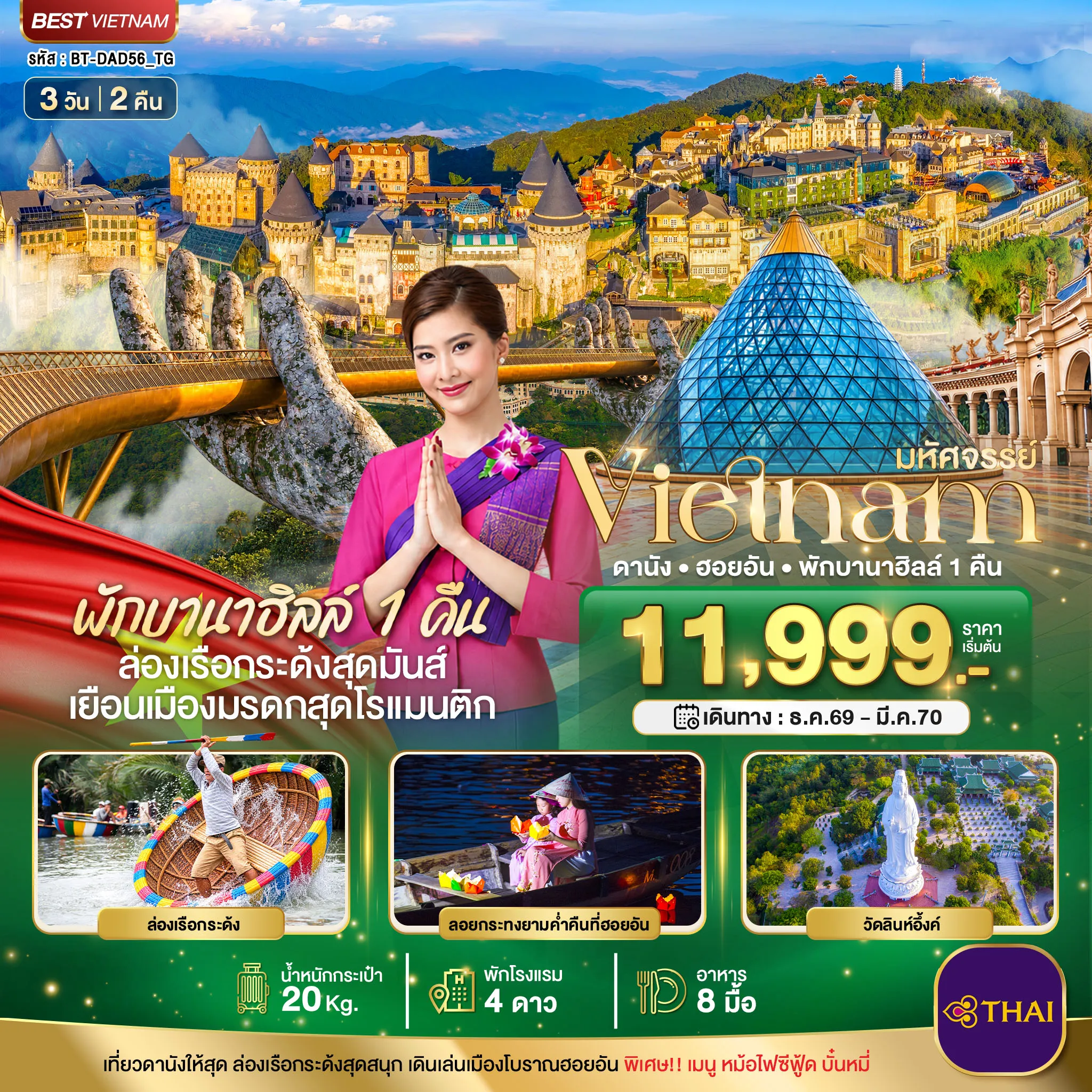 Vietnam Tour 3 Day 2 Night-มหัศจรรย์ เวียดนามกลาง ดานัง ฮอยอัน พักบาน่าฮิลล์ 1 คืน บินการบินไทย