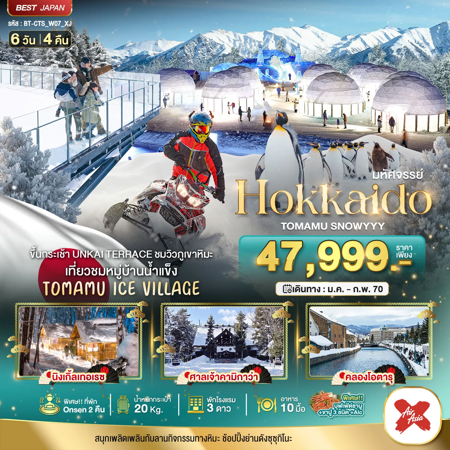 ทัวร์ญี่ปุ่นเดือนมีนาคม 6 วัน 4 คืน-มหัศจรรย์ HOKKAIDO TOMAMU SNOWYYY