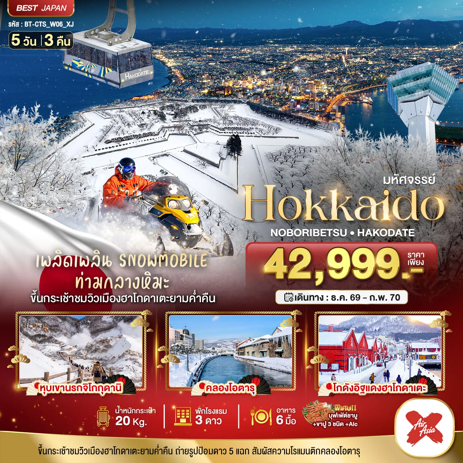 ทัวร์ญี่ปุ่นเดือนมีนาคม 5 วัน 3 คืน-มหัศจรรย์ HOKKAIDO โนโบริเบ็ทสึ ฮาโกดาเตะ