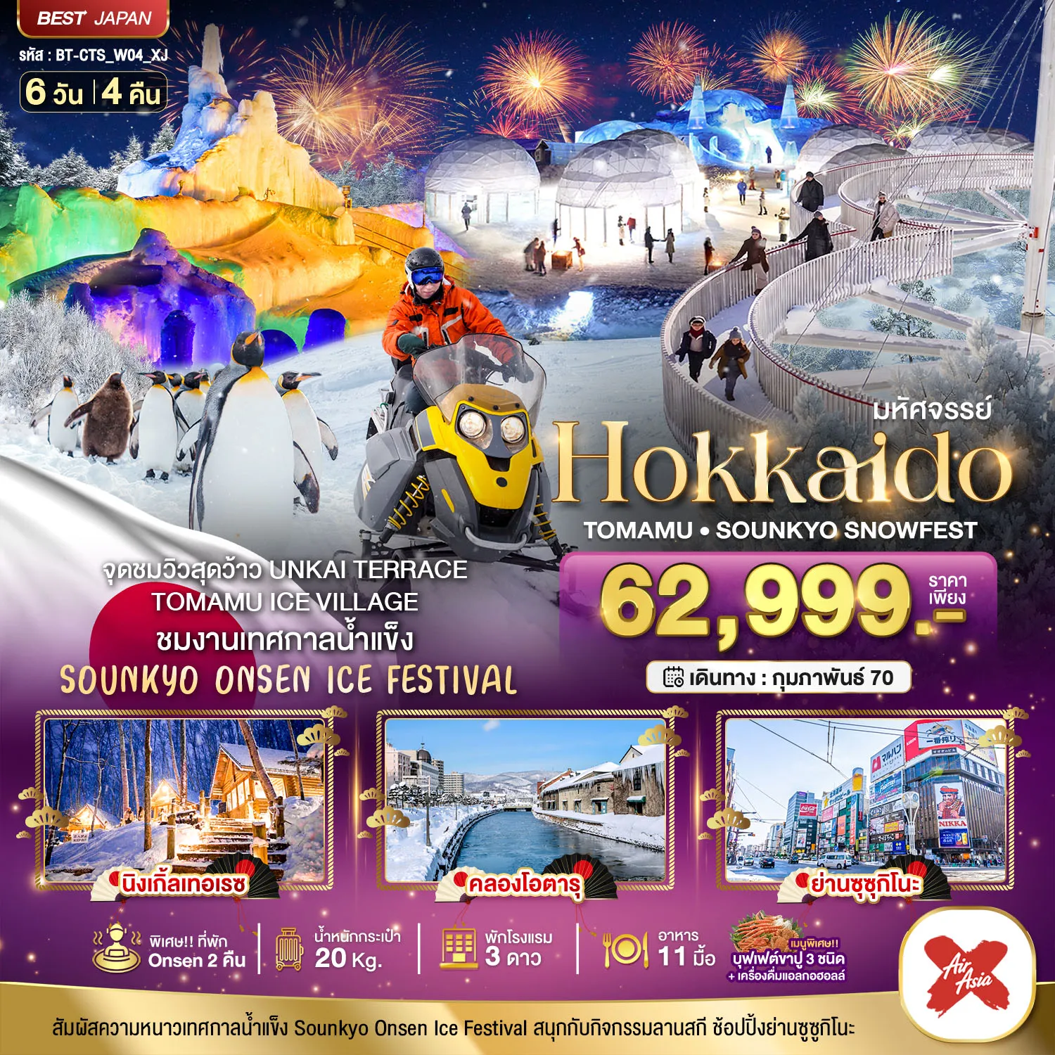 ทัวร์ญี่ปุ่น 6 วัน 4 คืน-มหัศจรรย์ HOKKAIDO Tomamu Sounkyo Snowfest