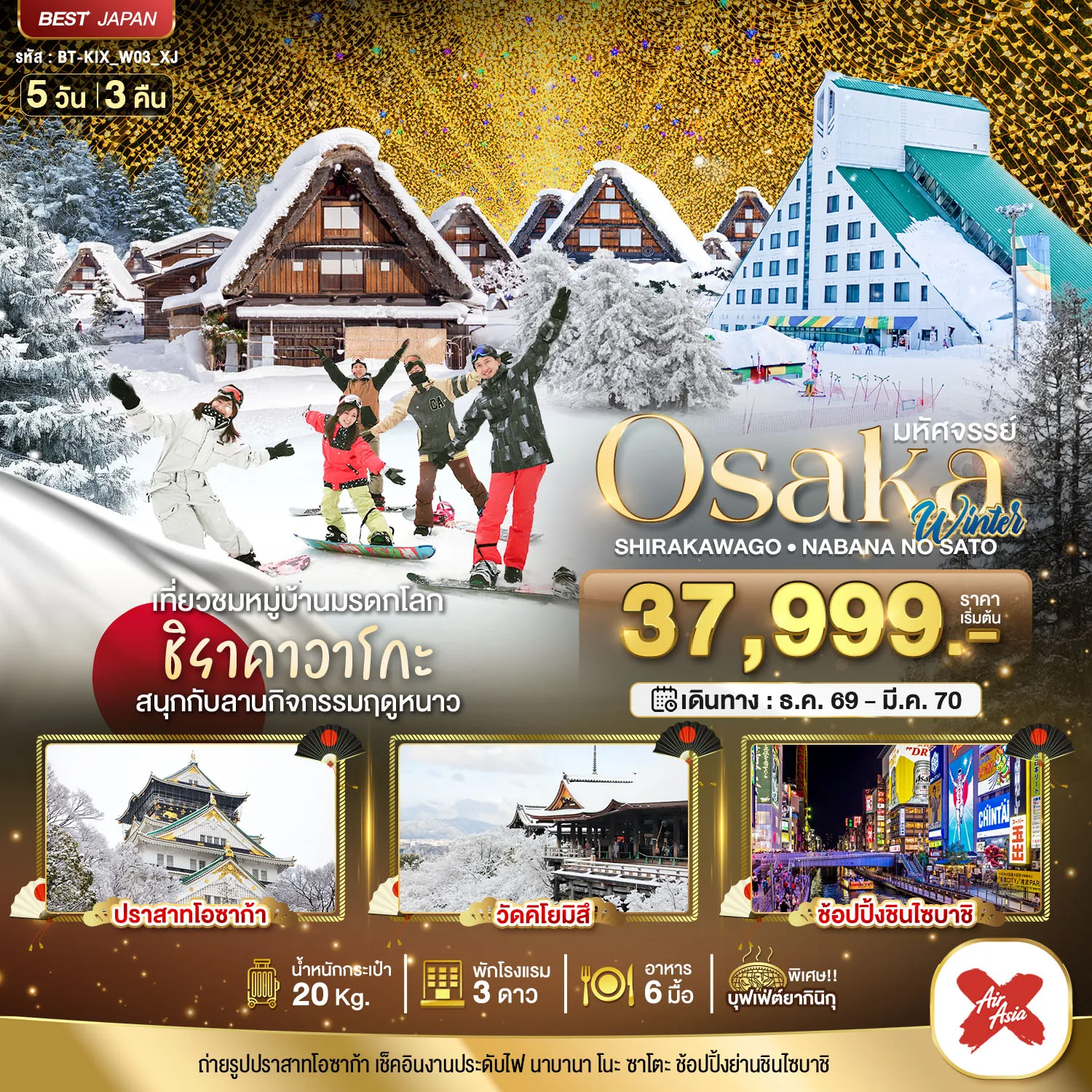 ทัวร์ญี่ปุ่นเดือนมีนาคม 5 วัน 3 คืน-มหัศจรรย์…OSAKA ชิราคาวาโกะ นาบานา โนะ ซาโตะ วินเธอร์ 5D3N