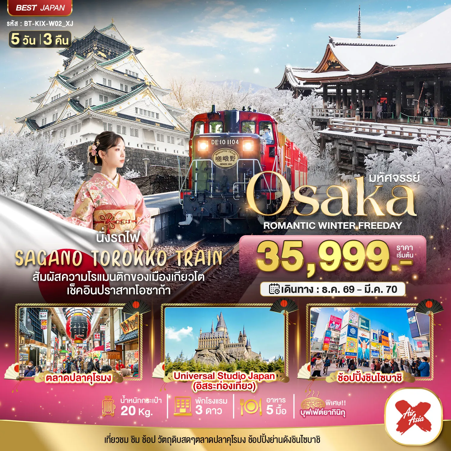 ทัวร์ญี่ปุ่นเดือนมีนาคม 5 วัน 3 คืน-มหัศจรรย์ OSAKA โรแมนติก วินเธอร์ ฟรีเดย์