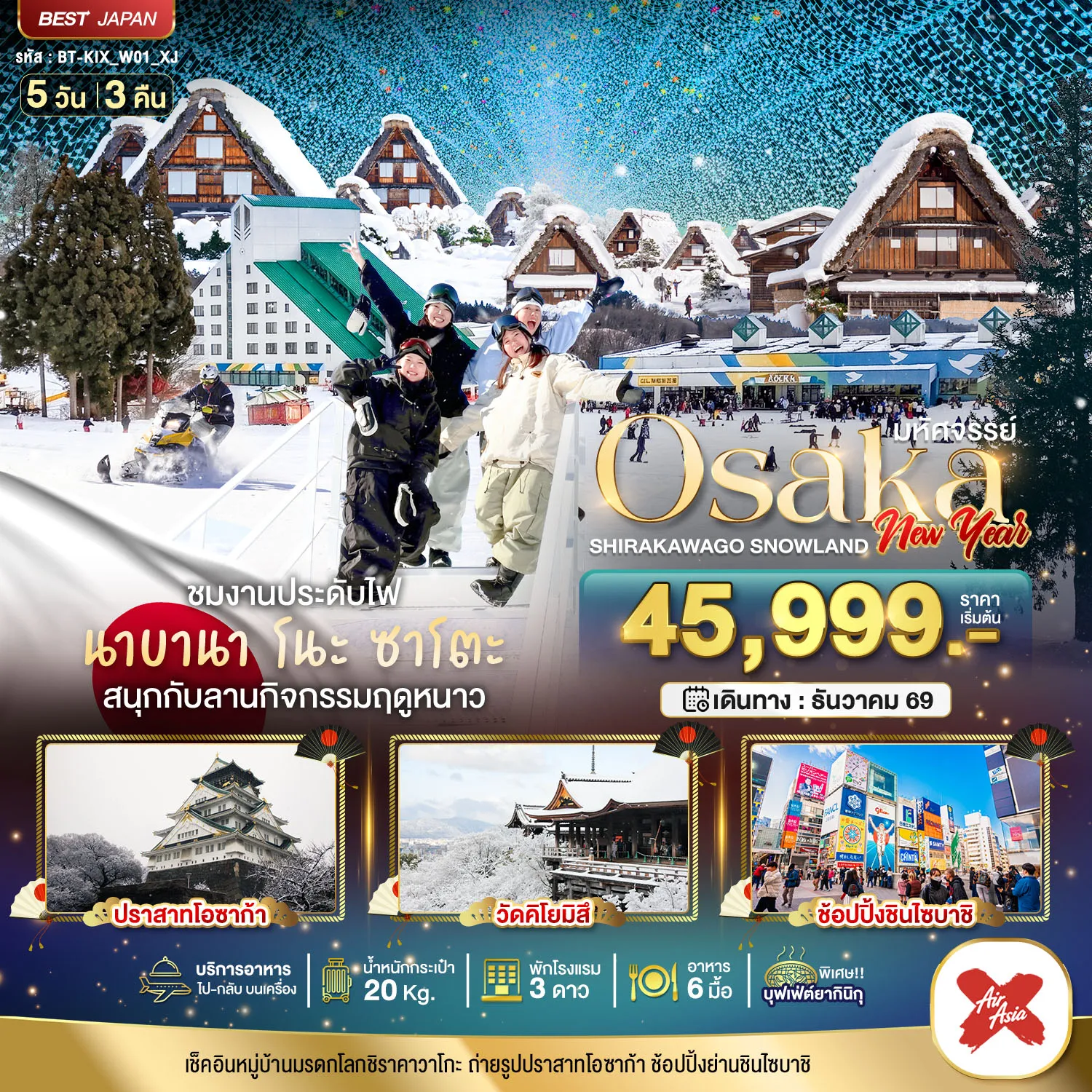 ทัวร์ญี่ปุ่นเดือนธันวาคม 5 วัน 3 คืน-มหัศจรรย์…OSAKA ชิราคาวาโกะ สโนว์แลนด์ นิวเยียร์