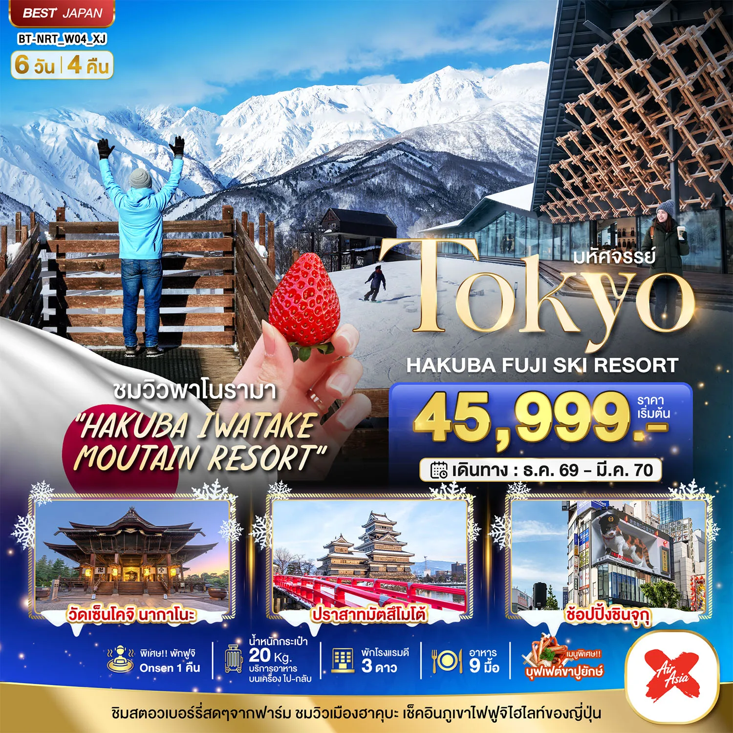 ทัวร์ญี่ปุ่นเดือนมีนาคม 6 วัน 4 คืน-มหัศจรรย์…TOKYO HAKUBA FUJI SKI WINTER 6D4N