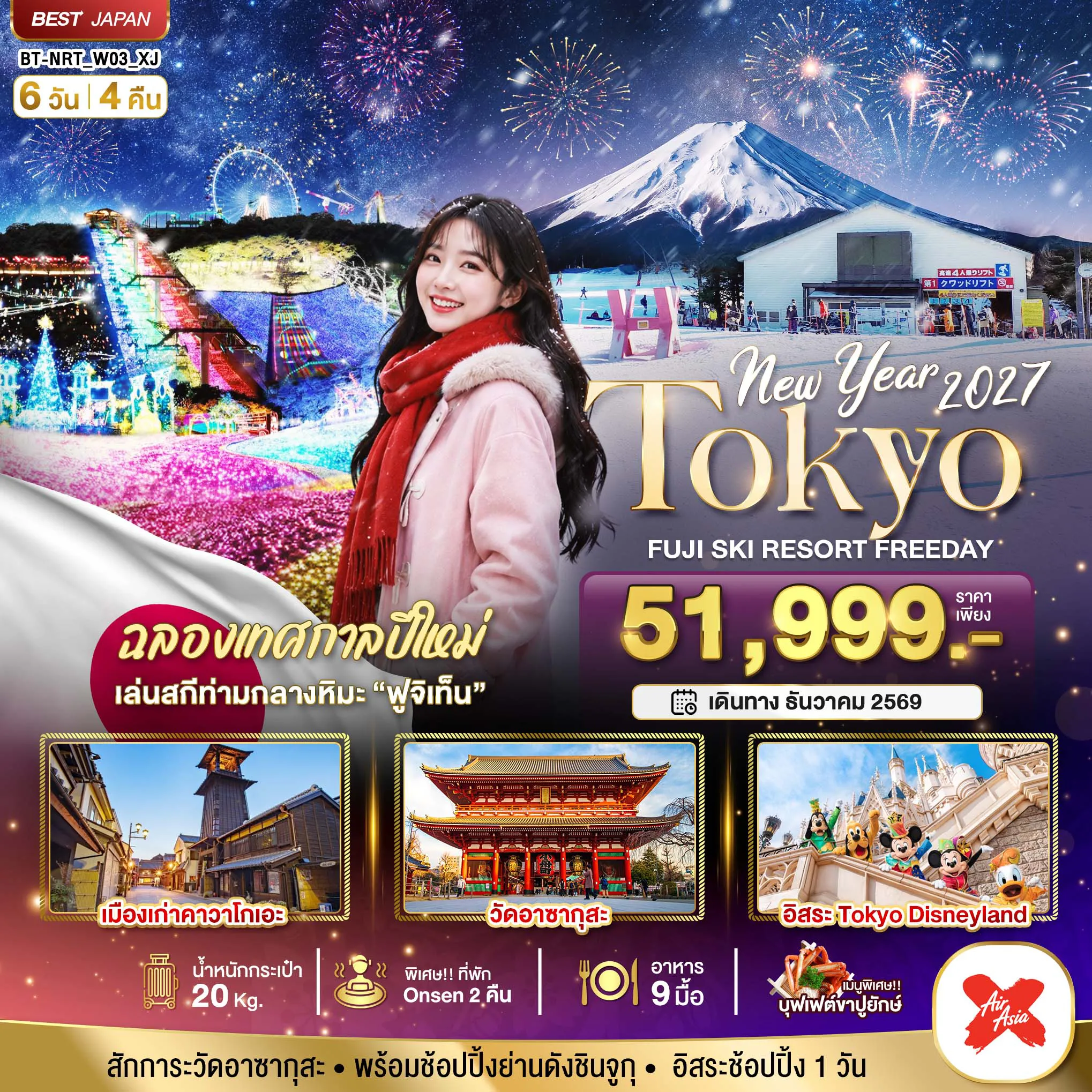 ทัวร์ญี่ปุ่น 6 วัน 4 คืน-มหัศจรรย์…TOKYO FUJI SKI FREEADAY NEW YEAR