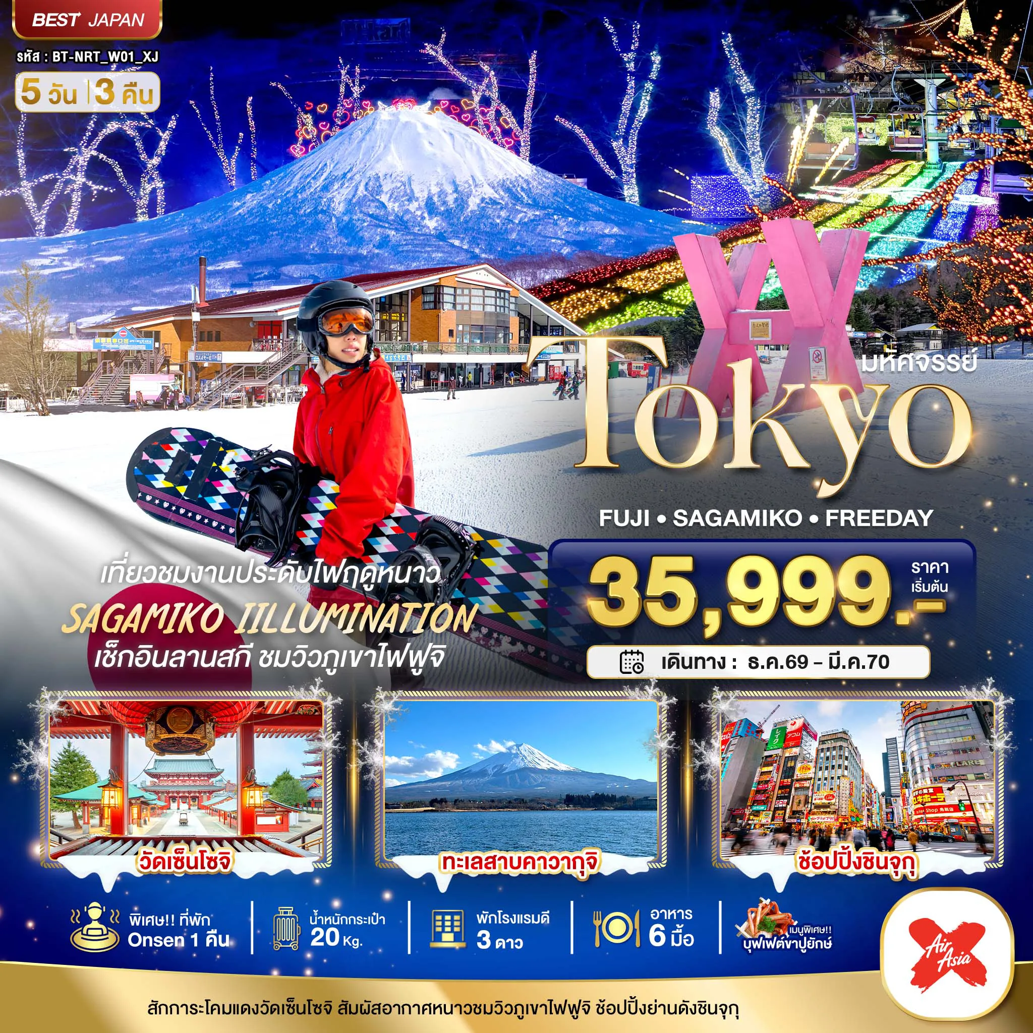 ทัวร์ญี่ปุ่น 5 วัน 3 คืน-มหัศจรรย์…TOKYO FUJI FREEDAY WINTER