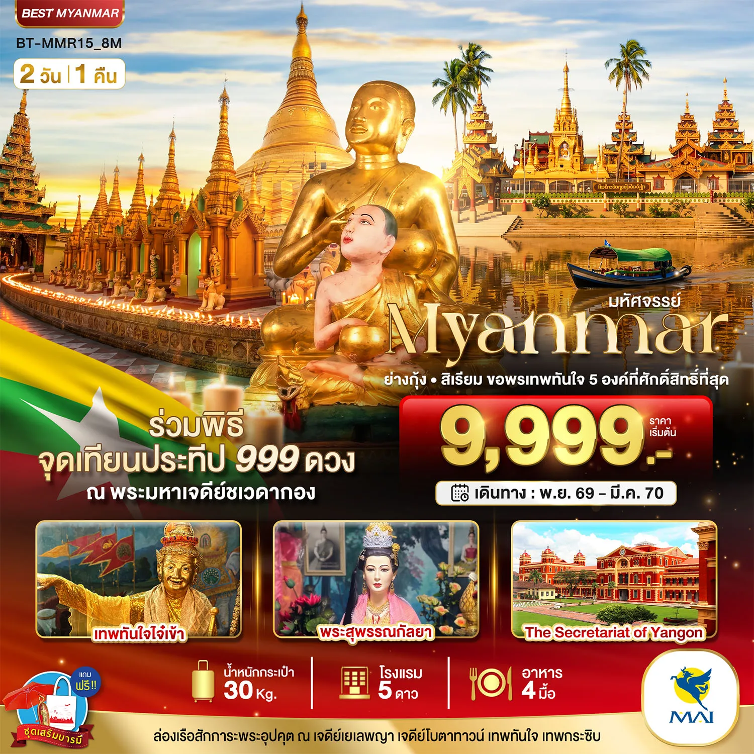 ทัวร์พม่า 2 วัน 1 คืน-มหัศจรรย์..MYANMAR ย่างกุ้ง สิเรียม ขอพรเทพทันใจ 5 องค์ พร้อมจุดเทียนประทีป 999 ดวง ณ ชเวดากอง