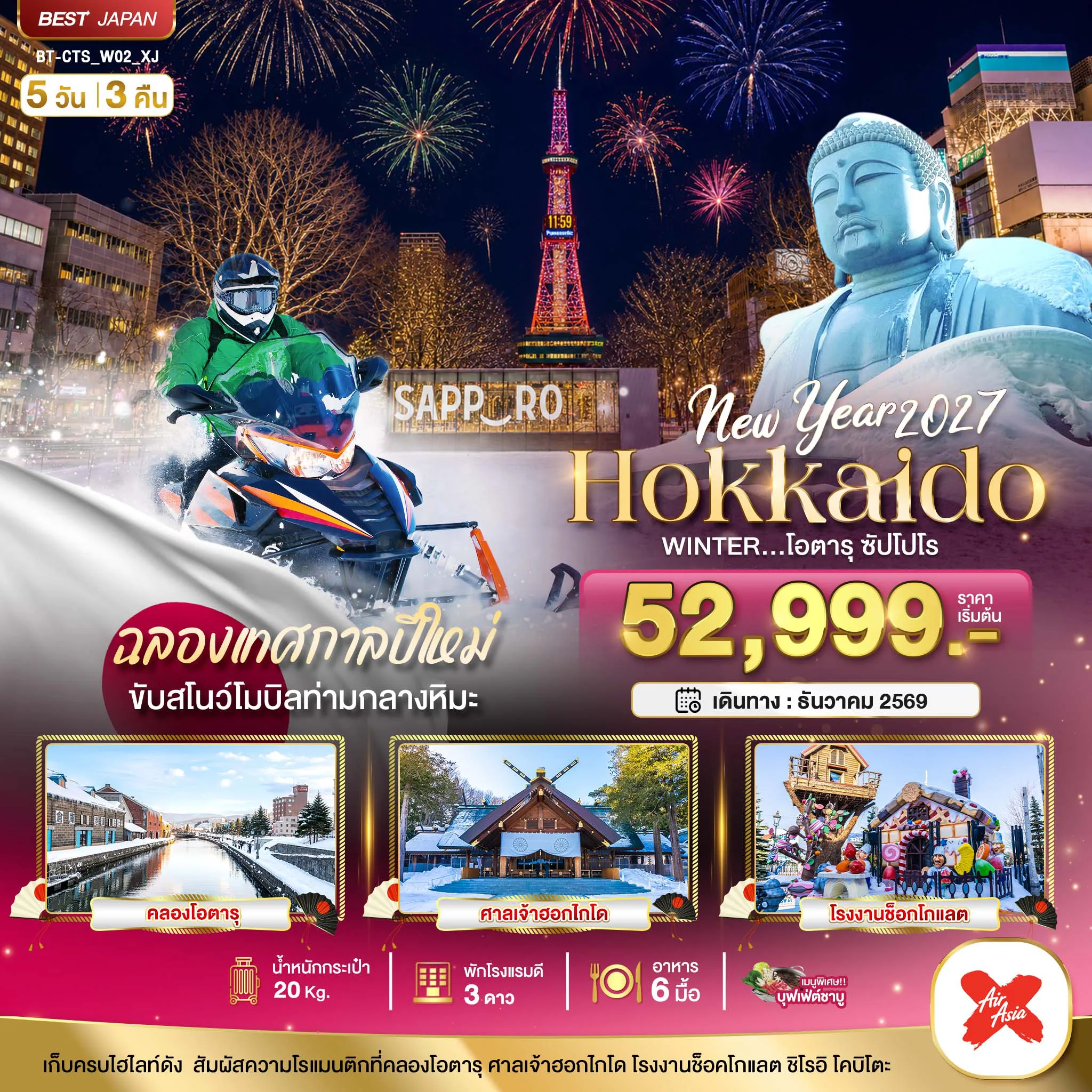 ทัวร์ญี่ปุ่น 5 วัน 3 คืน-มหัศจรรย์ HOKKAIDO โอตารุ ซัปโปโร ขับสโนว์โมบิลฉลองปีใหม่