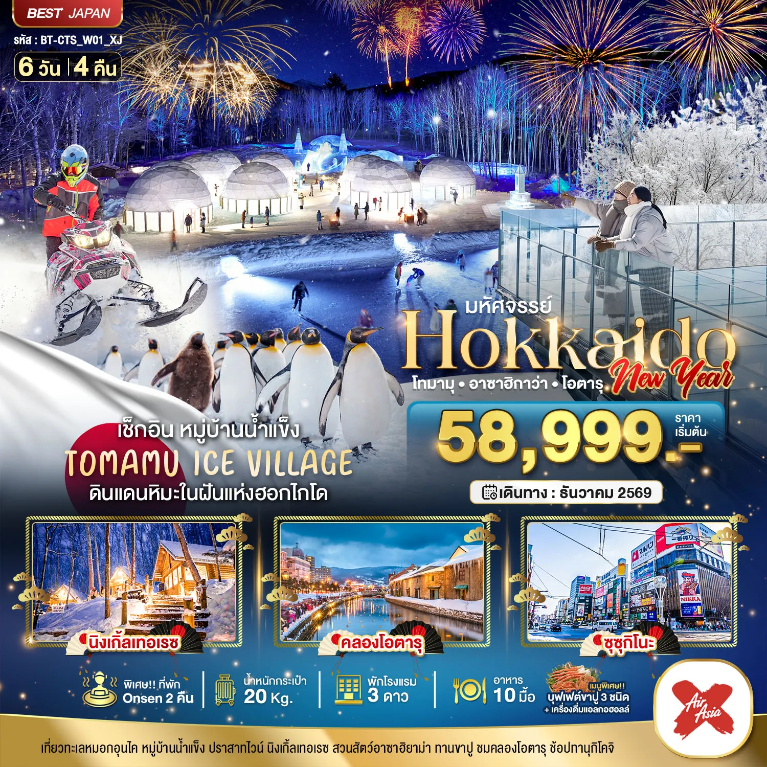 ทัวร์ญี่ปุ่น 6 วัน 4 คืน-มหัศจรรย์ HOKKAIDO NEW YEAR โทมามุ อาซาฮิกาว่า โอตารุ