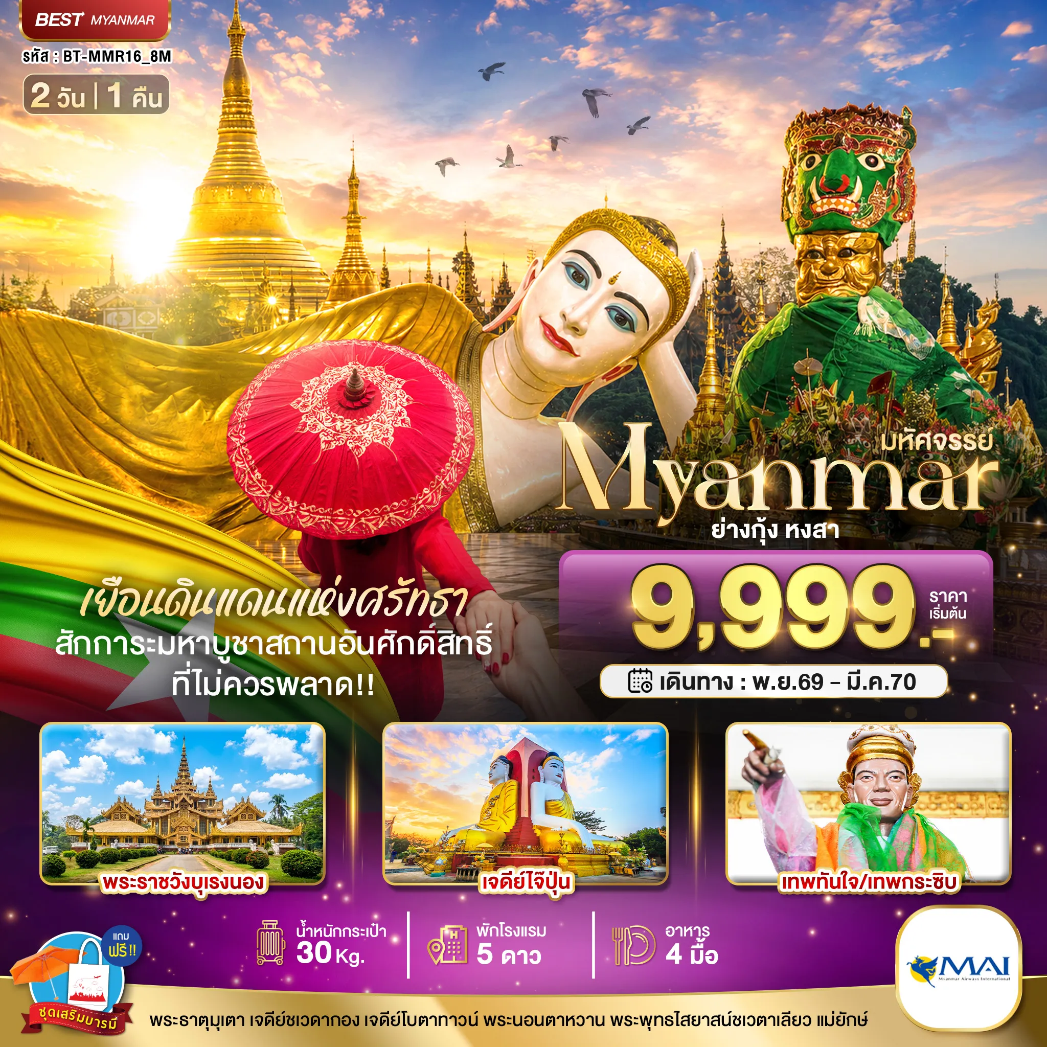 ทัวร์พม่า 2 วัน 1 คืน-มหัศจรรย์ MYANMAR ย่างกุ้ง หงสา เยือนดินแดนแห่งศรัทธา ที่ไม่ควรพลาด!!
