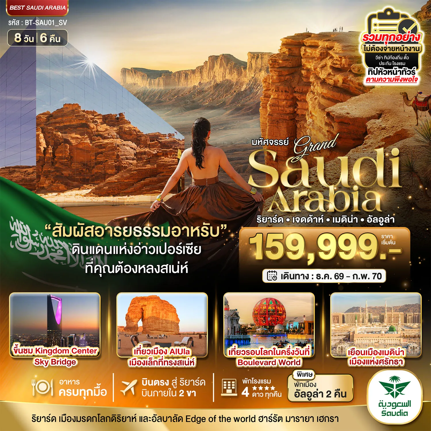 ทัวร์ซาอุดีอาระเบีย 8 วัน 6 คืน-มหัศจรรย์...แกรนด์ ซาอุดิอาราเบีย อารยธรรมแห่งอาหรับ บินภายใน 2 ขา
