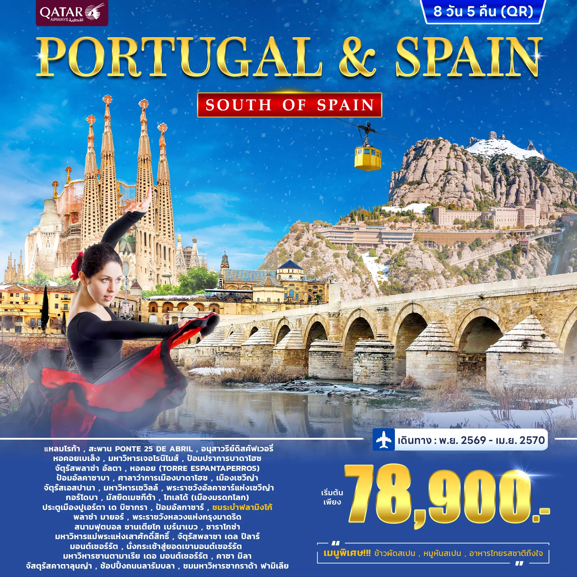 Spain Tour 8 Day 5 Night-สัมผัสเสน่ห์ยุโรปใต้กับเส้นทาง โปรตุเกส - สเปน ชมเมืองเก่าสุดคลาสสิก สถาปัตยกรรมอันงดงาม และวัฒนธรรมอันเป็นเอกลักษณ์ พร้อมเก็บภาพความประทับใจในดินแดนแห่งแสงแดดและสีสัน