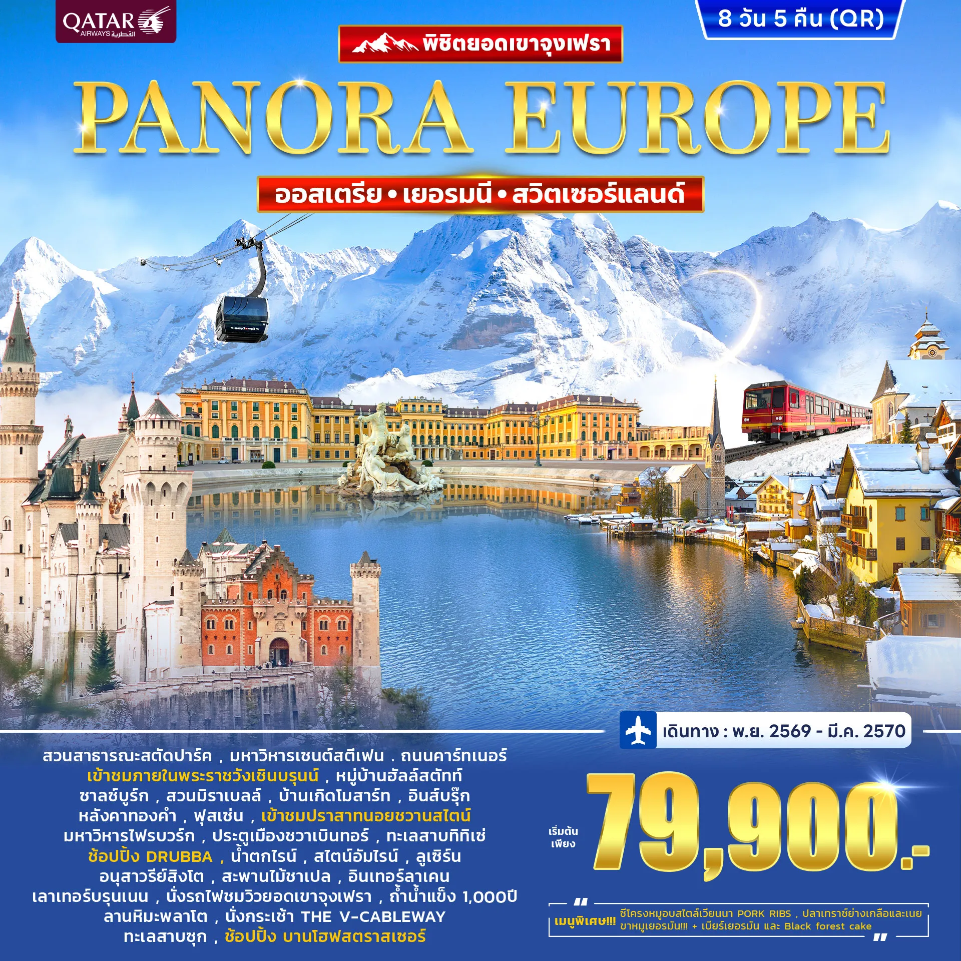 Europe Tour 8 Day 5 Night-สัมผัสเสน่ห์ยุโรป 3 ประเทศ ออสเตรีย เยอรมนี และสวิตเซอร์แลนด์ พร้อมพิชิตยอดเขา จุงฟราว (Jungfraujoch) ชมวิวเทือกเขาแอลป์อันงดงาม นั่งรถไฟสายพาโนรามา เที่ยวเมืองสวยระดับโลก ครบทุกไฮไลท์ในทริปเดียว