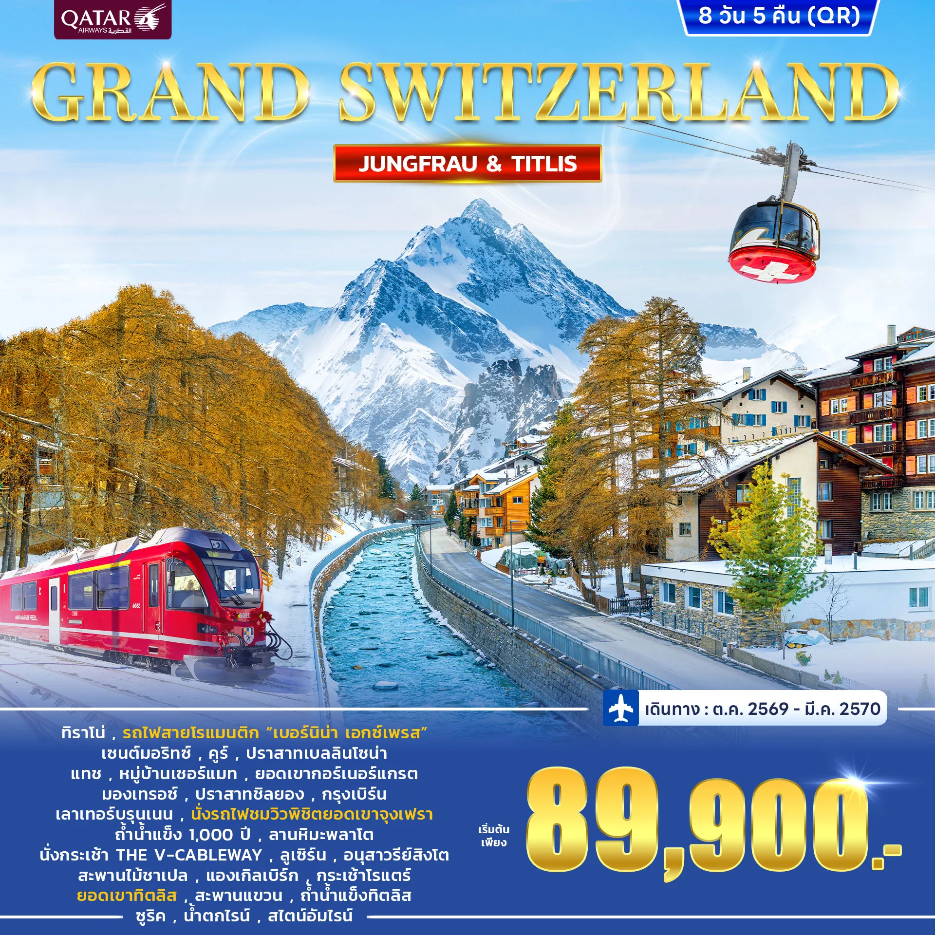 Switzerland Tour 8 Day 5 Night-สัมผัสมนต์เสน่ห์สวิตเซอร์แลนด์แบบจัดเต็ม ชมยอดเขาสุดอลังการ ทะเลสาบสีฟ้าใส และเมืองสวยดุจเทพนิยาย นั่งรถไฟชมวิวสุดโรแมนติก เก็บครบทุกไฮไลต์ พร้อมบินหรูด้วย Qatar Airways เดินทางสะดวกสบายตลอดทริป