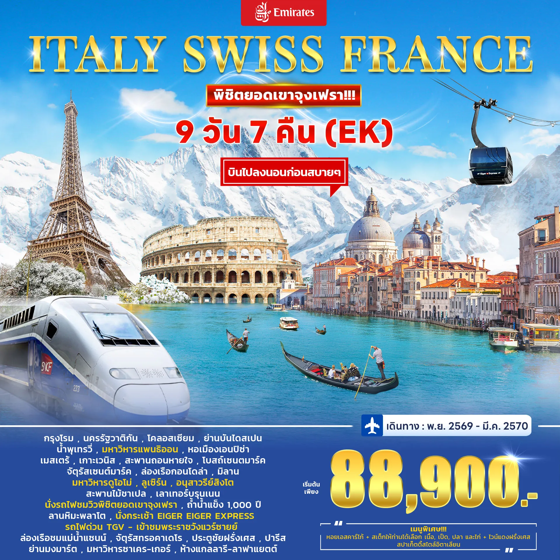 Europe Tour 9 Day 7 Night-สัมผัส 3 ประเทศยอดนิยมแห่งยุโรปในทริปเดียว! เยือน อิตาลี ดินแดนแห่งศิลปะและสถาปัตยกรรม พิชิตยอดเขา จุงเฟรา (Jungfraujoch) หรือ 