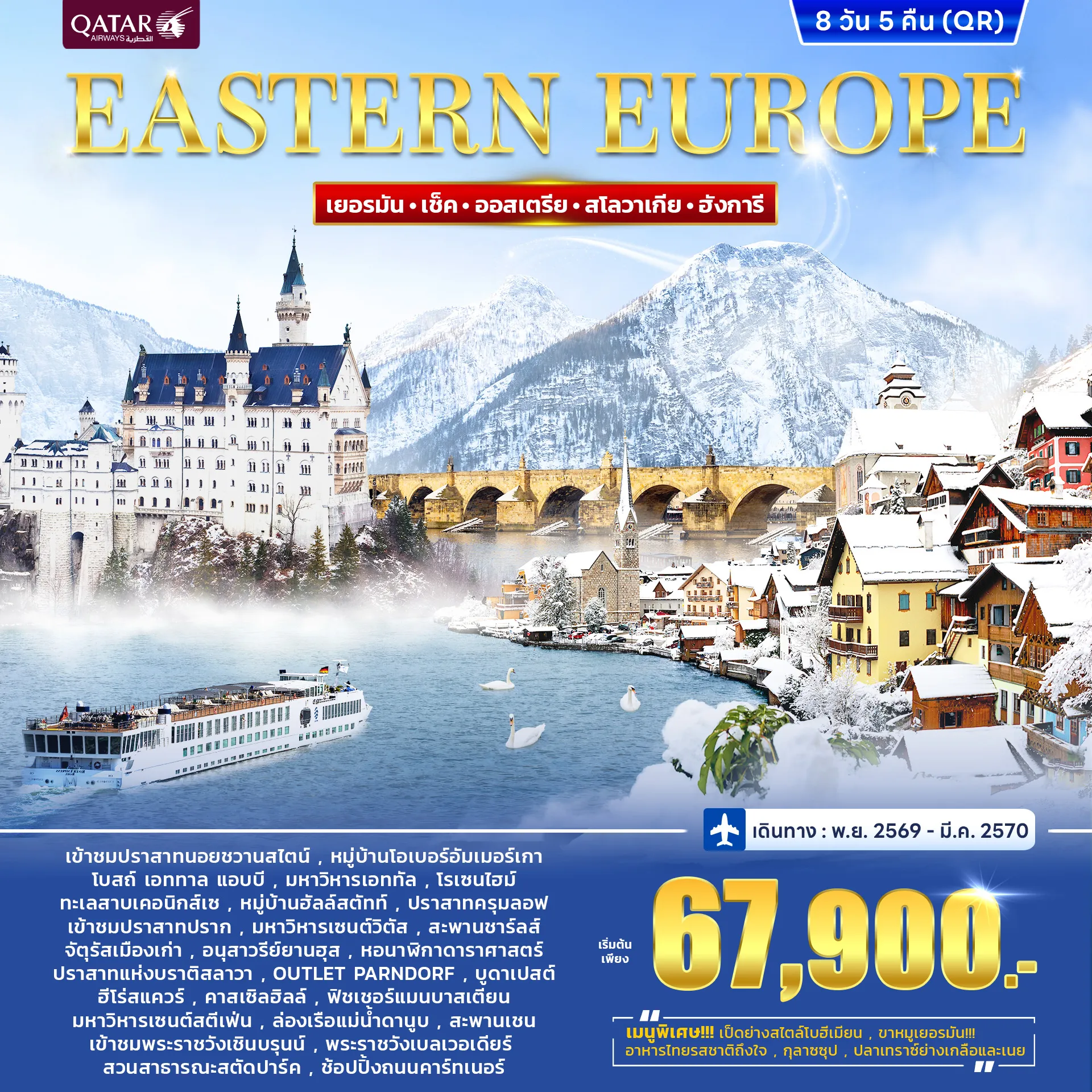 East Europe Tour 8 Day 5 Night-เที่ยวคุ้มกับเส้นทางยุโรปตะวันออก ชมเมืองสวย สถาปัตยกรรมสุดคลาสสิก และแลนด์มาร์กชื่อดัง พร้อมเก็บทุกความประทับใจในทริปเดียว