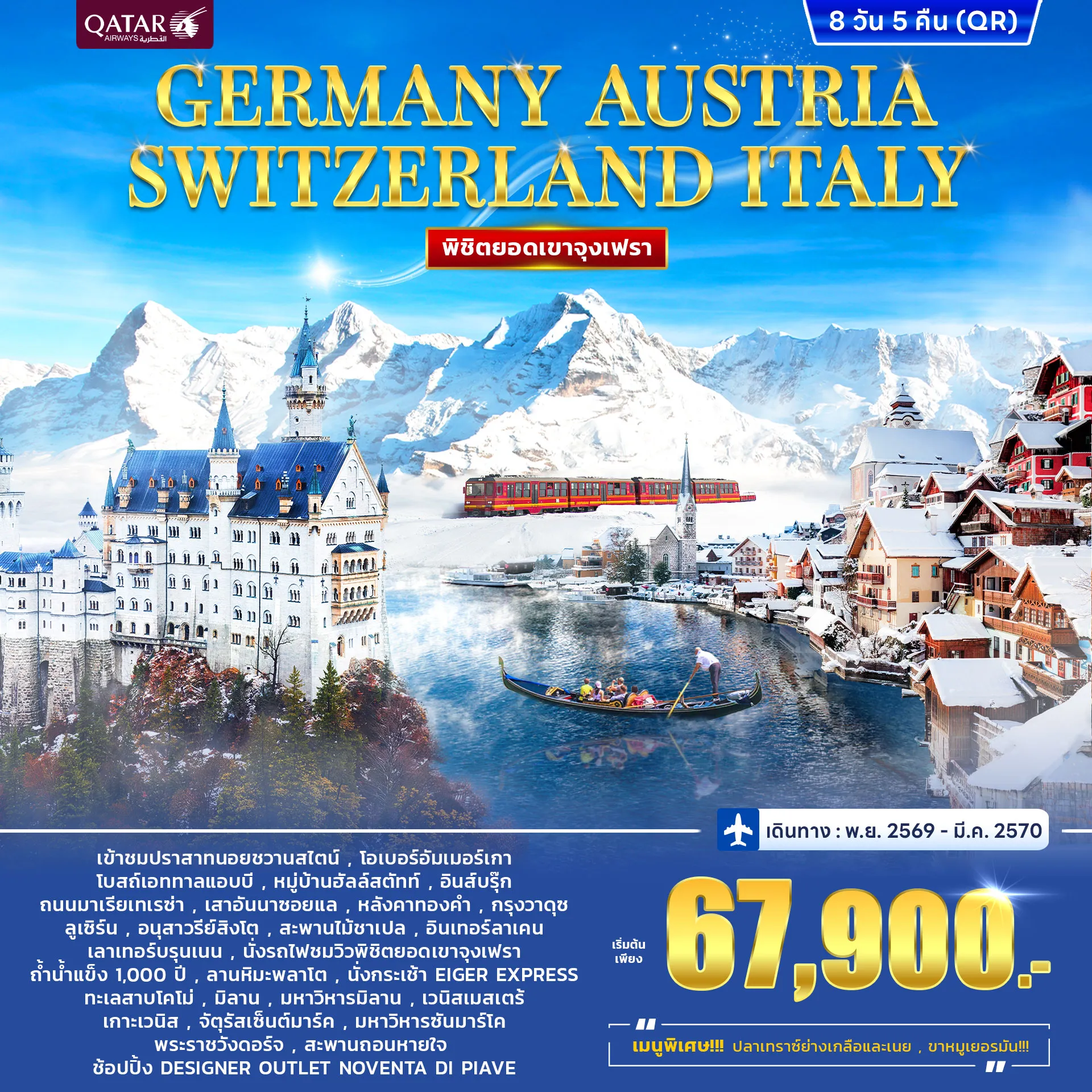 Europe Tour 8 Day 5 Night-เปิดประสบการณ์เที่ยว 4 ประเทศ ชมความงดงามของ ยอดเขาจุงเฟรา (Jungfrau) สัมผัสธรรมชาติสุดอลังการ เมืองสวยระดับโลก และแลนด์มาร์กสุดคลาสสิก เดินทางกับ Qatar Airways (QR) พร้อมเก็บทุกความประทับใจในทริปเดียว.