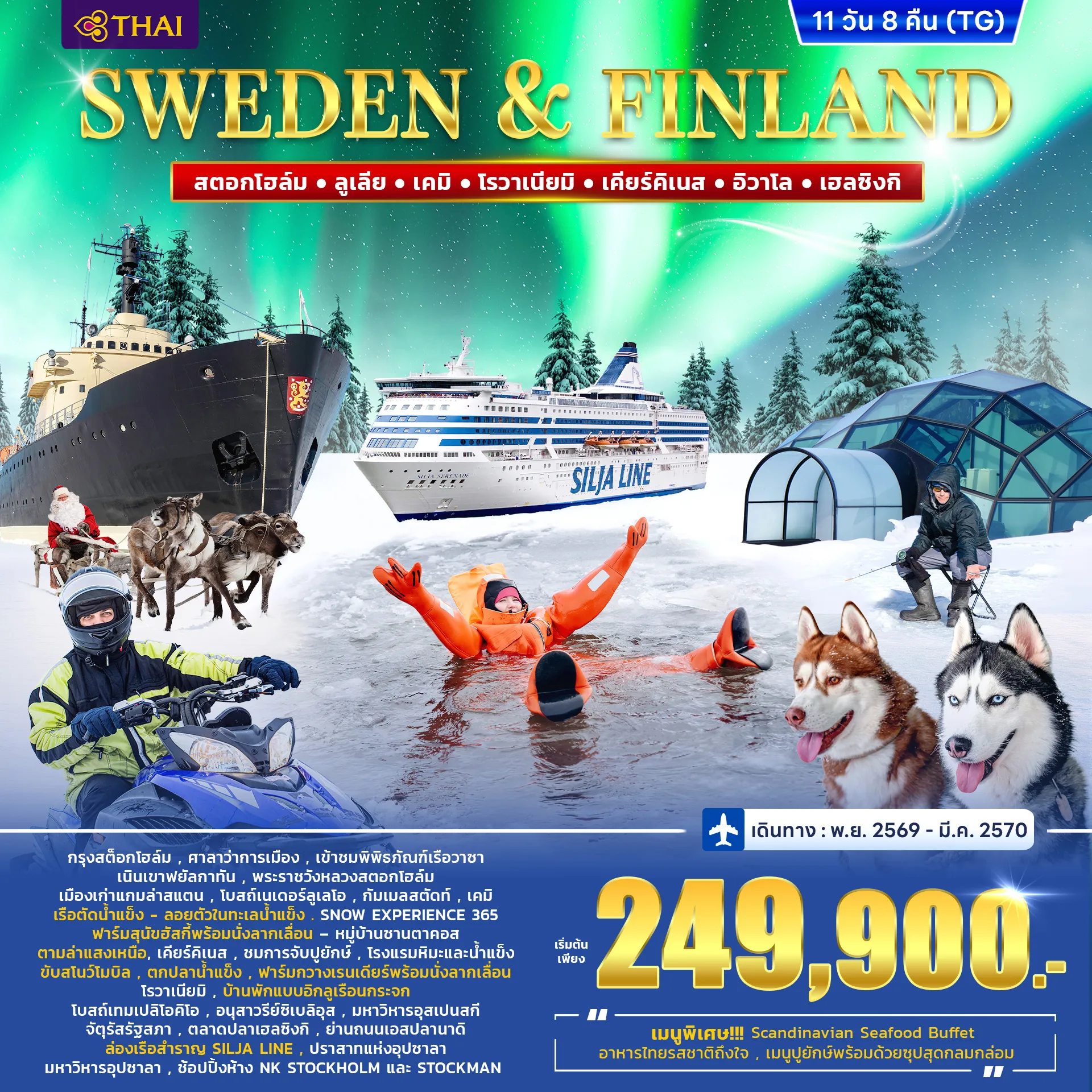 Scandinevia Tour 11 Day 8 Night-สัมผัสมนต์เสน่ห์แห่งฤดูหนาว ลุ้นชม แสงเหนือ สุดตระการตา ท่ามกลางบรรยากาศหิมะสุดโรแมนติก เดินทางกับ การบินไทย (TG) เปิดประสบการณ์สุดประทับใจครั้งหนึ่งในชีวิต.