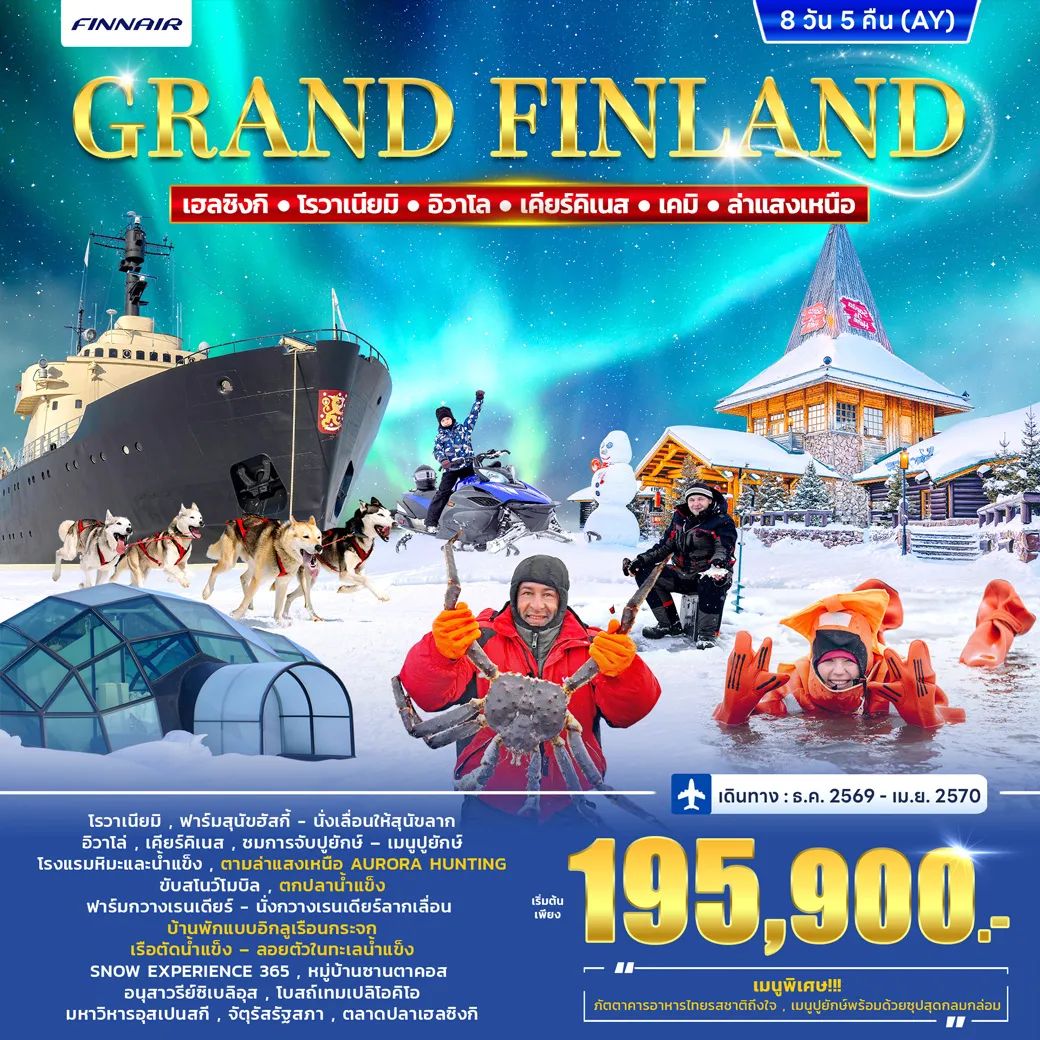 Scandinevia Tour 8 Day 5 Night-เปิดประสบการณ์ฤดูหนาวสุดมหัศจรรย์! ฟินแลนด์ ดินแดนแห่งหิมะและแสงเหนือ สัมผัสบรรยากาศฤดูหนาวสุดโรแมนติก ลุ้นชมแสงเหนือ (Polar Lights) พร้อมกิจกรรมสุดประทับใจท่ามกลางธรรมชาติ