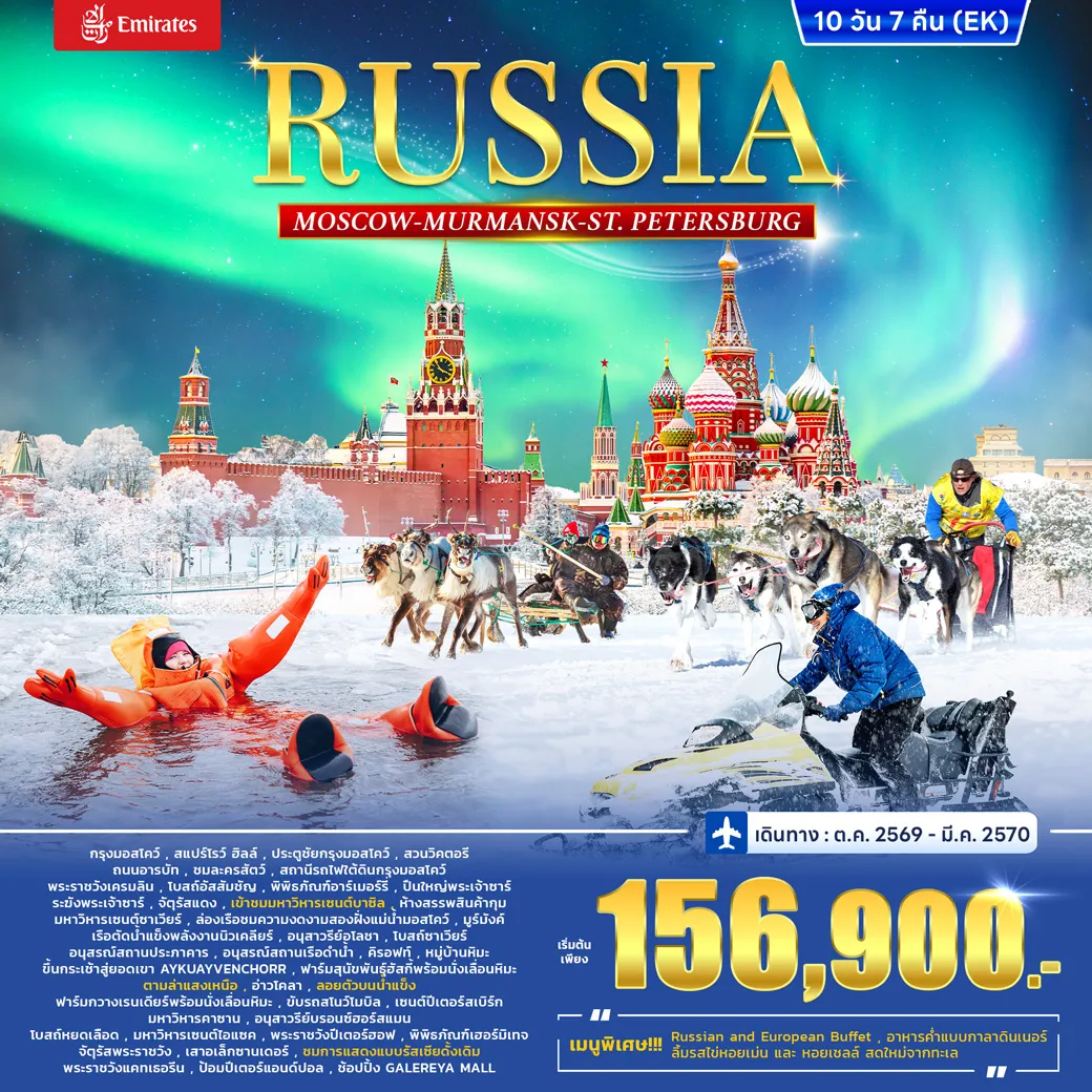 ทัวร์รัสเซียเดือนมกราคม 10 วัน 7 คืน-เปิดประสบการณ์รัสเซียสุดยิ่งใหญ่! รัสเซีย เที่ยวครบเส้นทางไฮไลต์ มอสโก-มูร์มันสค์-เซนต์ปีเตอร์สเบิร์ก ชมสถาปัตยกรรมระดับโลก พร้อมลุ้นชมแสงเหนือสุดมหัศจรรย์