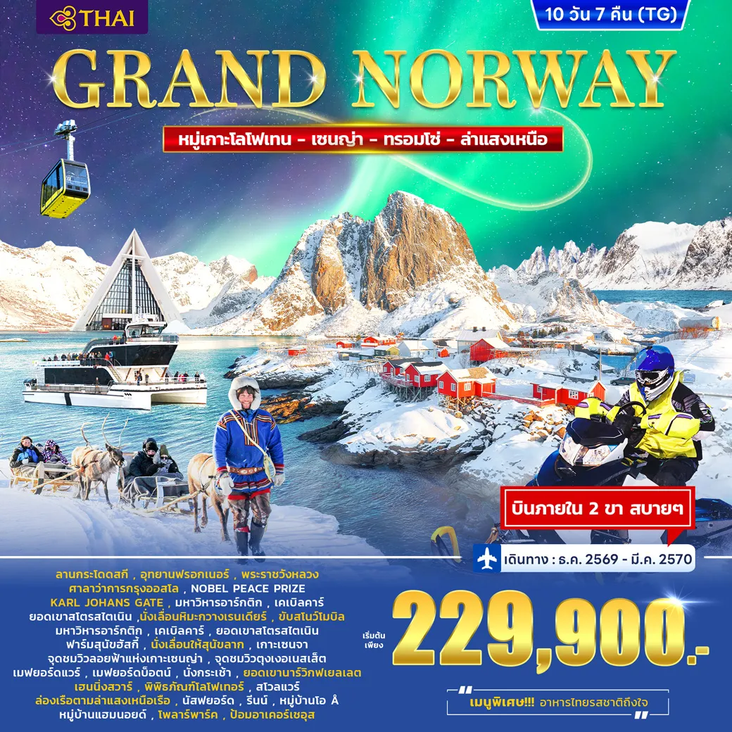 ทัวร์รัสเซียเดือนมกราคม 10 วัน 7 คืน-ตะลุยนอร์เวย์เหนือสุดอลังการ! โลโฟเทน-เซนญา-ทรอมโซ ชมฟยอร์ดสุดยิ่งใหญ่ หมู่บ้านประมง และแสงเหนือระดับโลก