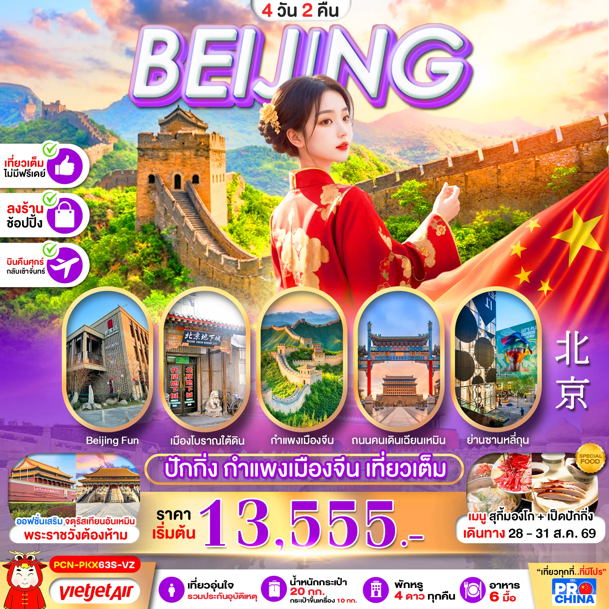 ทัวร์ปักกิ่ง 4 วัน 2 คืน-ปักกิ่ง กำแพงเมืองจีน เที่ยวเต็ม 4D2N BY VZ (ทัวร์ลงร้าน)