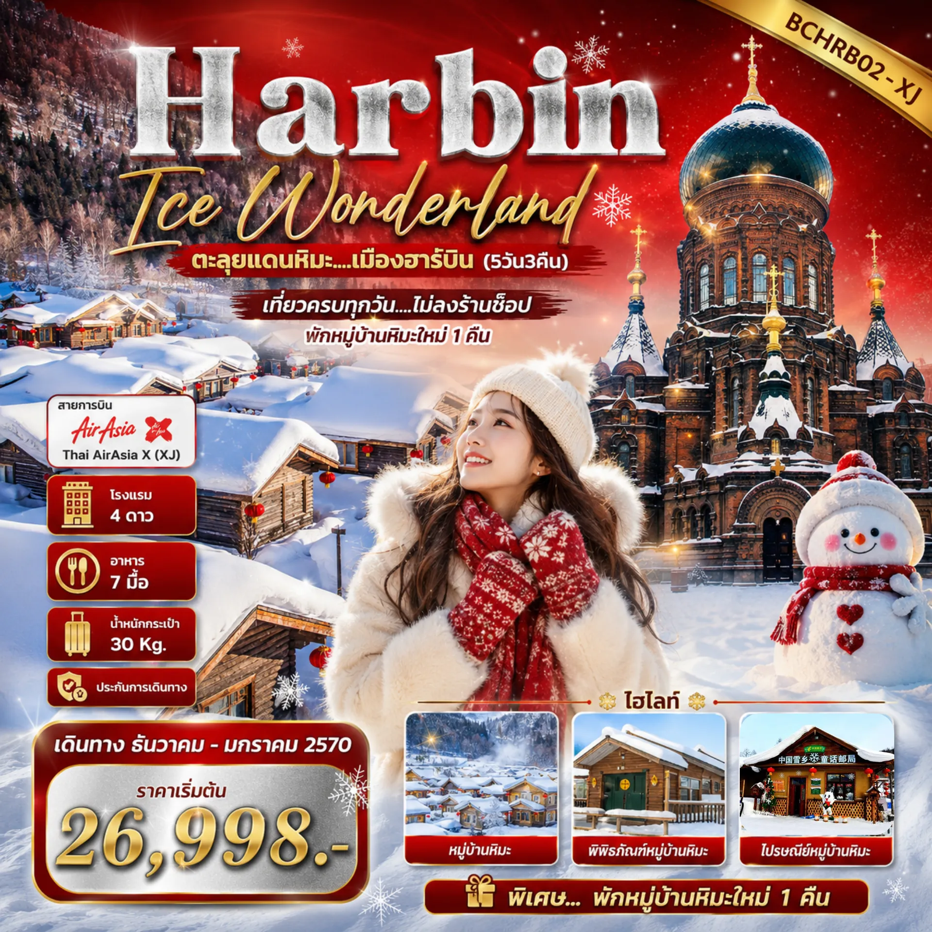 ทัวร์จีนเดือนธันวาคม 5 วัน 3 คืน-เที่ยวครบทุกวัน...ไม่ลงร้านช็อป พักหมู่บ้านหิมะ 1 คืน