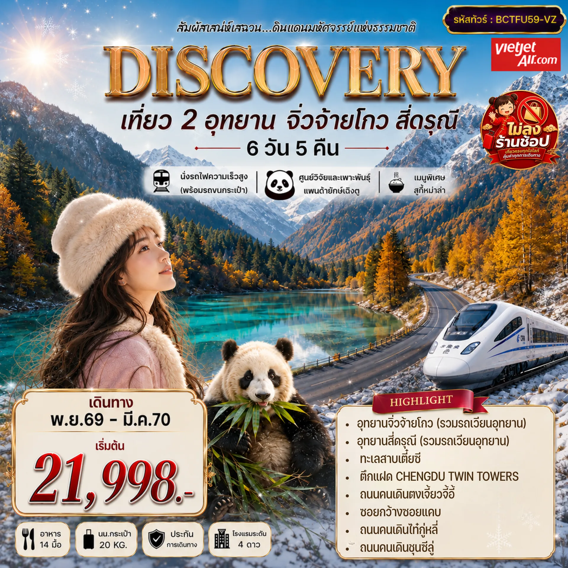 ทัวร์เฉินตู 6 วัน 5 คืน-อุทยานจิ่วจ้ายโกว(รวมรถเวียนอุทยาน) / อุทยานสี่ดรุณี (รวมรถอุทยาน) นั่งรถไฟความเร็วสูง (พร้อมรถขนกระเป๋า) อาหารครบทุกมื้อ...พิเศษ สุกี้หม่าล่า พร้อมน้ำจิ้มรสเด็ด / *ทัวร์ไม่ลงร้าน*