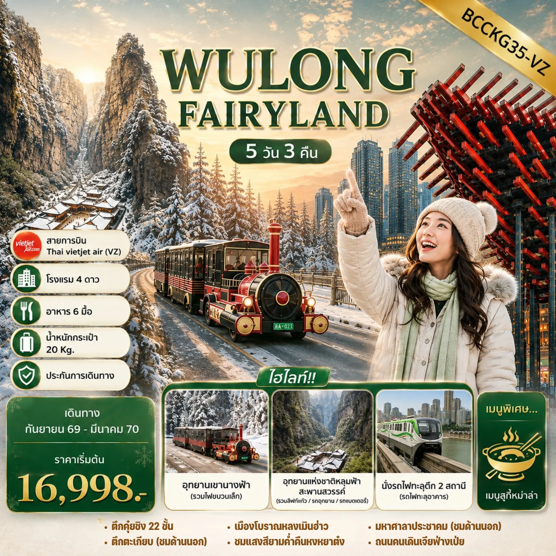 ทัวร์จีนเดือนธันวาคม 5 วัน 3 คืน-รวมรถอุทยาน เขานางฟ้า !! เมนูพิเศษ สุกี้หม่าล่า !!