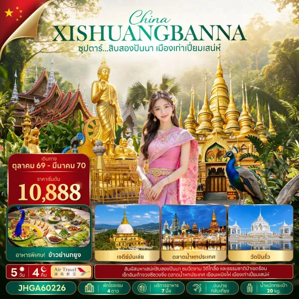 ทัวร์จีน 5 วัน 4 คืน-ซุปตาร์...สิบสองปันนา เมืองเก่าเปี่ยมเสน่ห์ 5 วัน 4 คืน (OCT 26 - MAR 2027 ) บินบ่าย-กลับเที่ยง