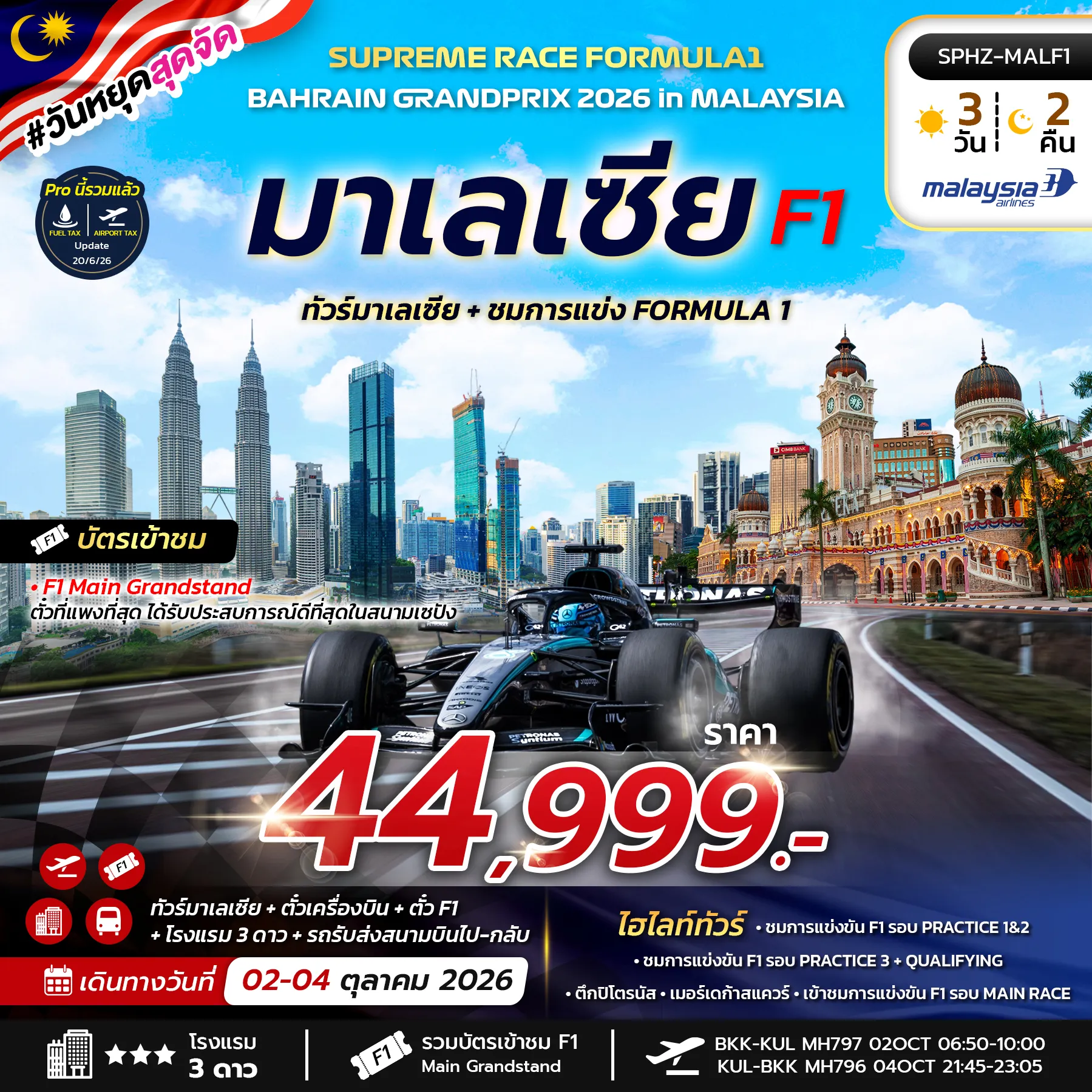ทัวร์มาเลเซีย 3 วัน 2 คืน-SPHZ-MALF1 SUPREME RACE FORMULA1 BAHRAIN GRANDPRIX 2026 IN MALAYSIA 3D2N (MH)