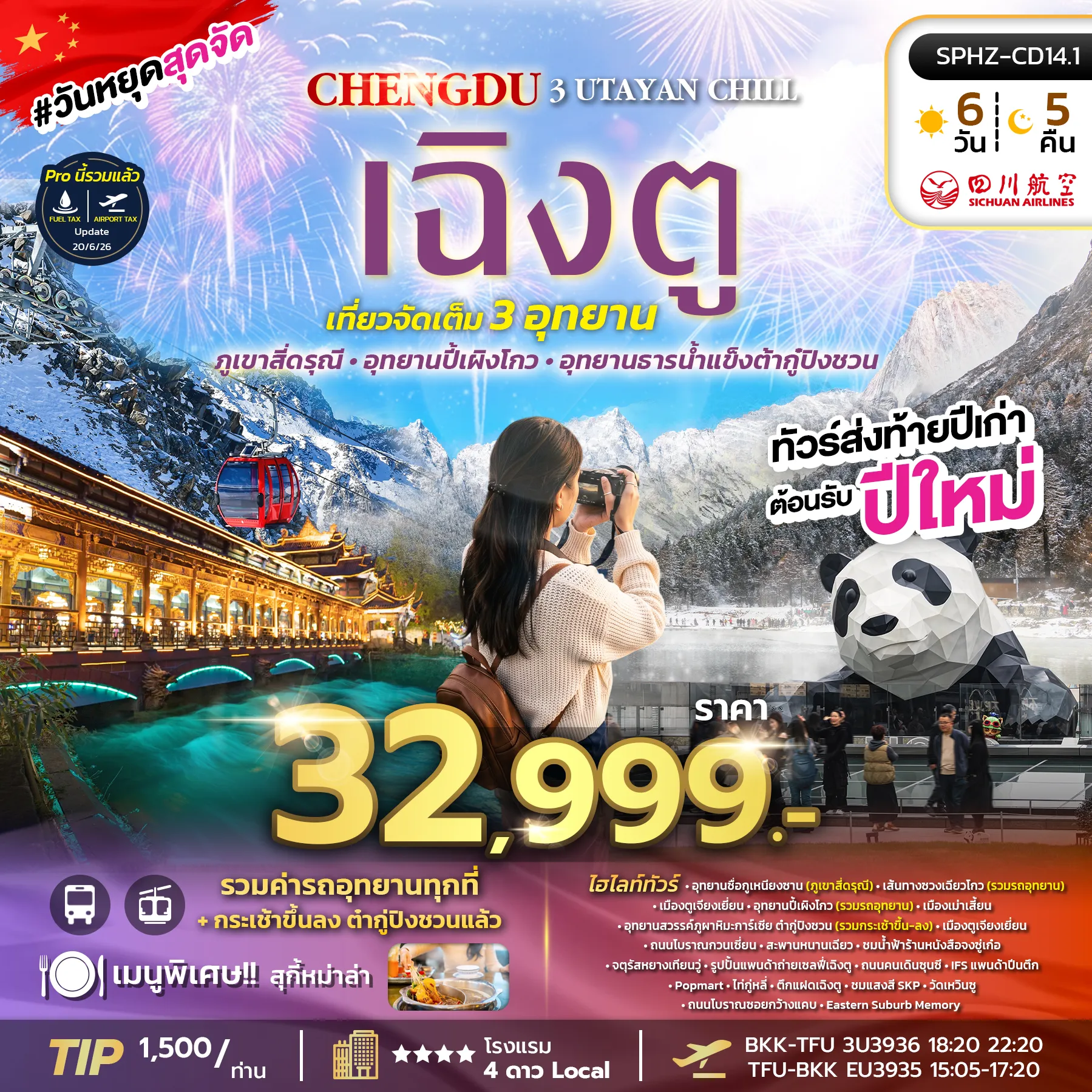 ทัวร์เฉินตู 6 วัน 5 คืน-SPHZ-CD14.1 3 UTAYAN CHILL 6D5N (EU) DEC-JAN