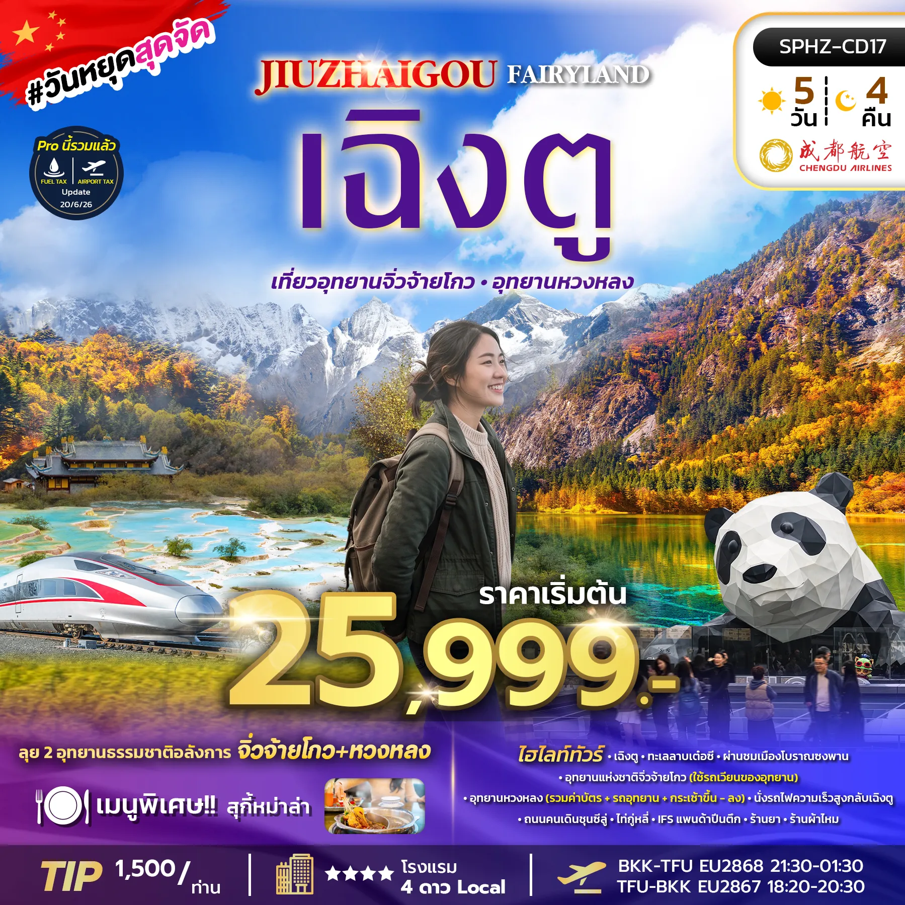 ทัวร์เฉินตู 5 วัน 4 คืน-SPHZ-CD17 JIUZHAIGOU FAIRYLAND 5D4N (EU) OCT 26 ลง 2 ร้าน