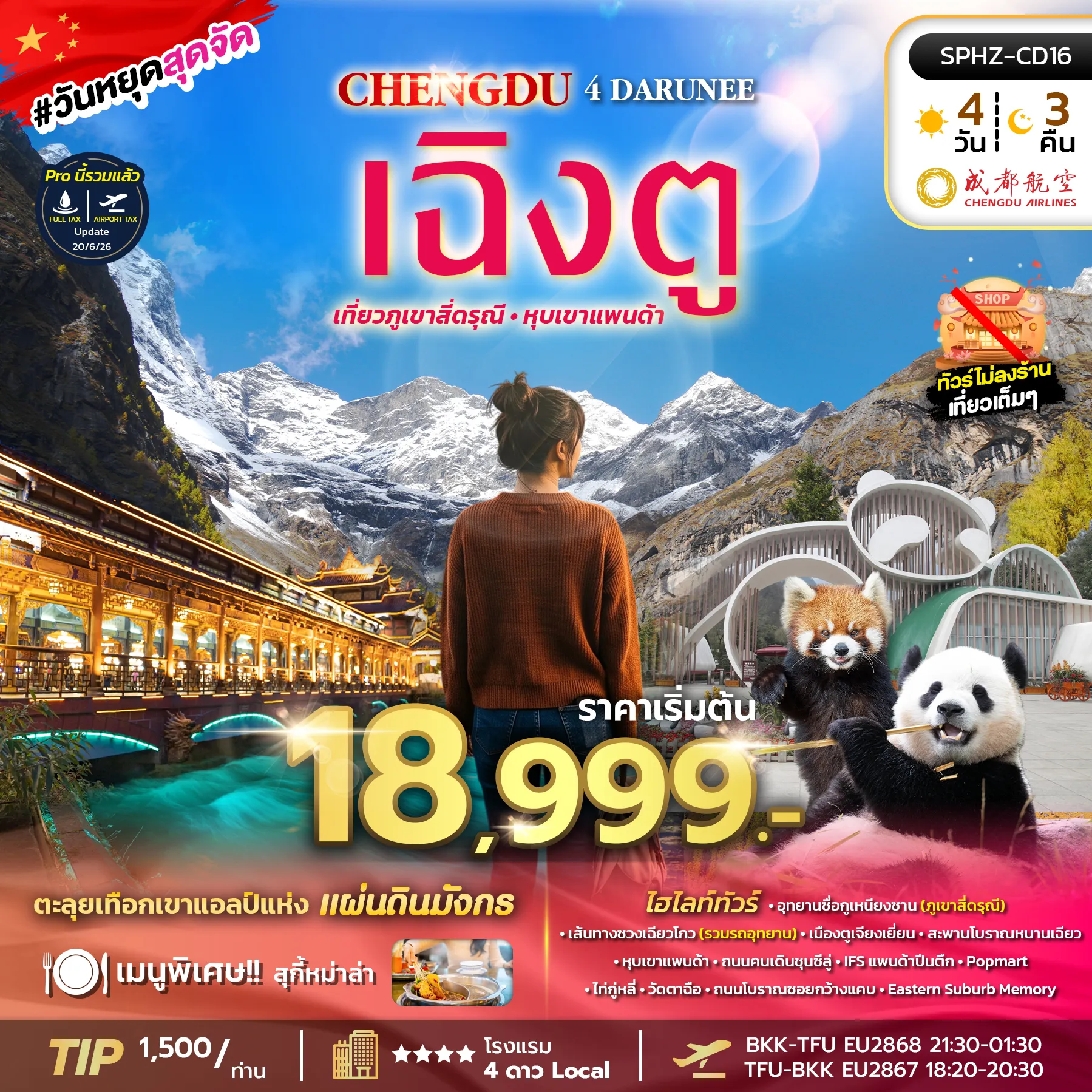 ทัวร์เฉินตู 4 วัน 3 คืน-SPHZ-CD16 CHENGDU 4 DARUNEE 4D3N (EU) OCT 26 ไม่ลงร้าน